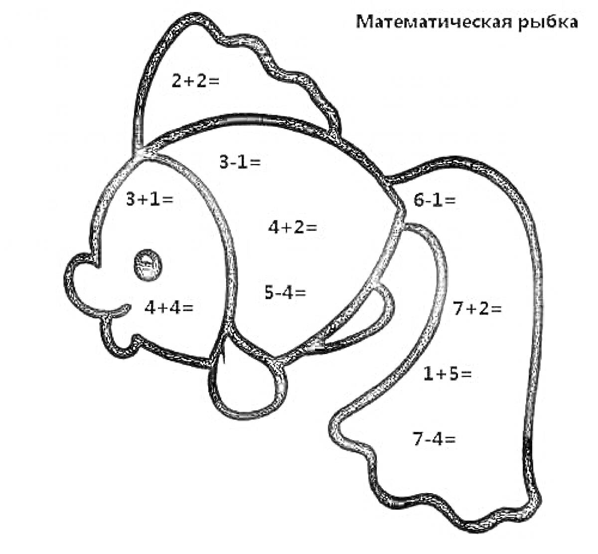 Раскраска Математическая рыбка с примерами сложения и вычитания в пределах 10