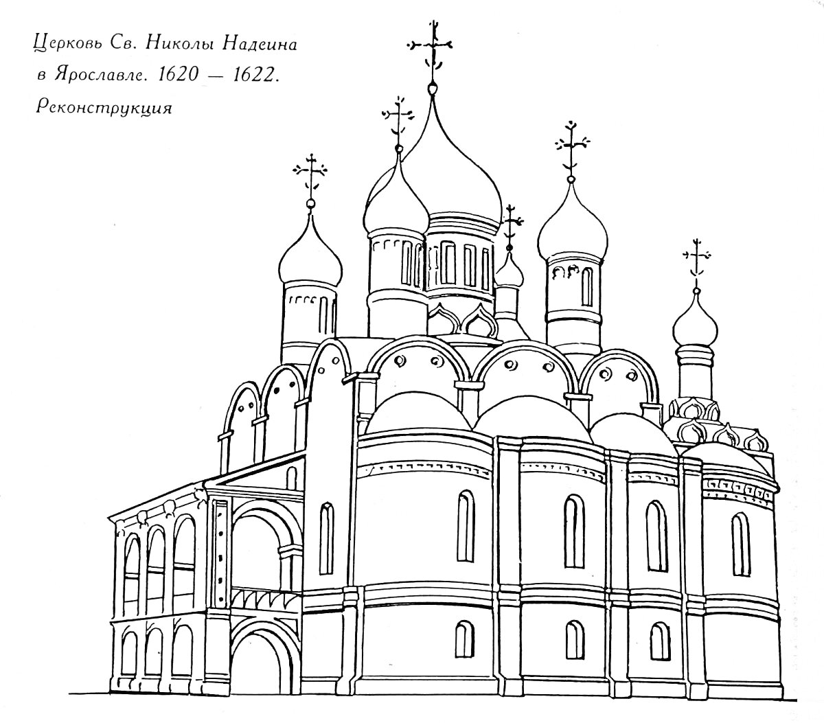 Раскраска Церковь Св. Николая Надеина в Ярославле, 1620-1622. Реконструкция. Храм с пятью куполами и верхними крестами, боковые арки, колонны и окна.