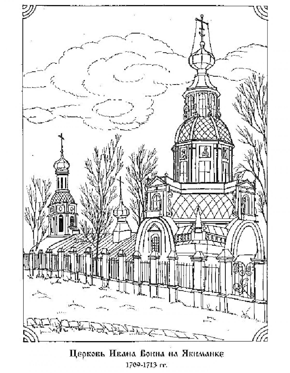 Раскраска Церковь Иоанна Воина на Якиманке, 1704-1713 гг., церковь с куполами, забор, деревья, облака
