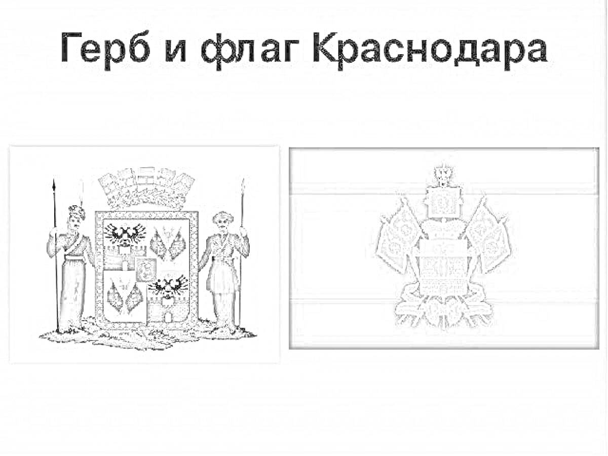 На раскраске изображено: Флаг, Краснодар, Символика, Россия