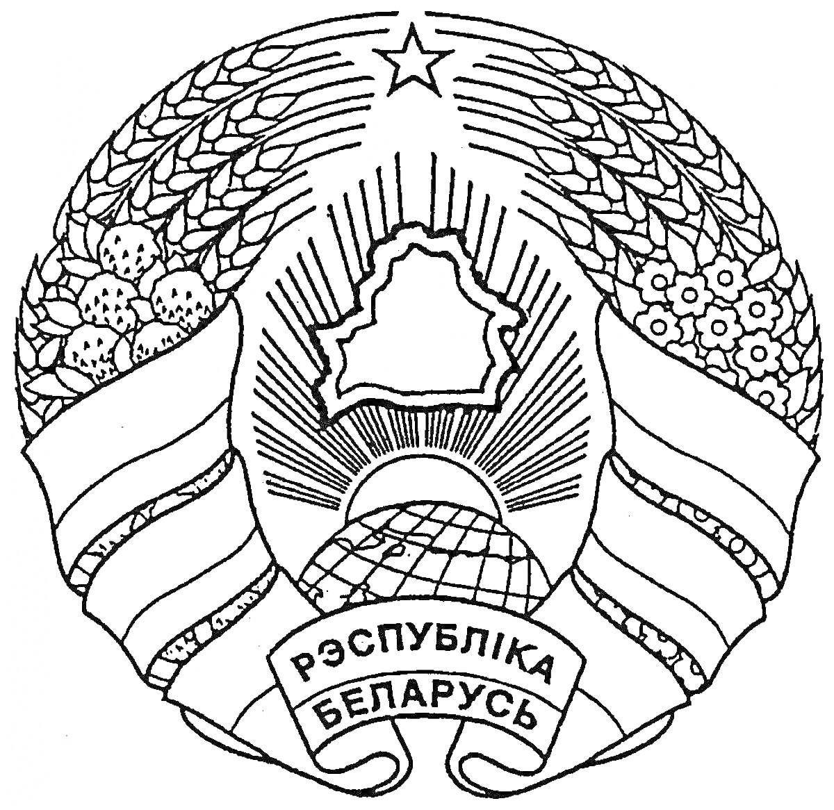 На раскраске изображено: Республика Беларусь, Восходящее солнце, Пшеничные колосья, Лента, Текст, Беларусь