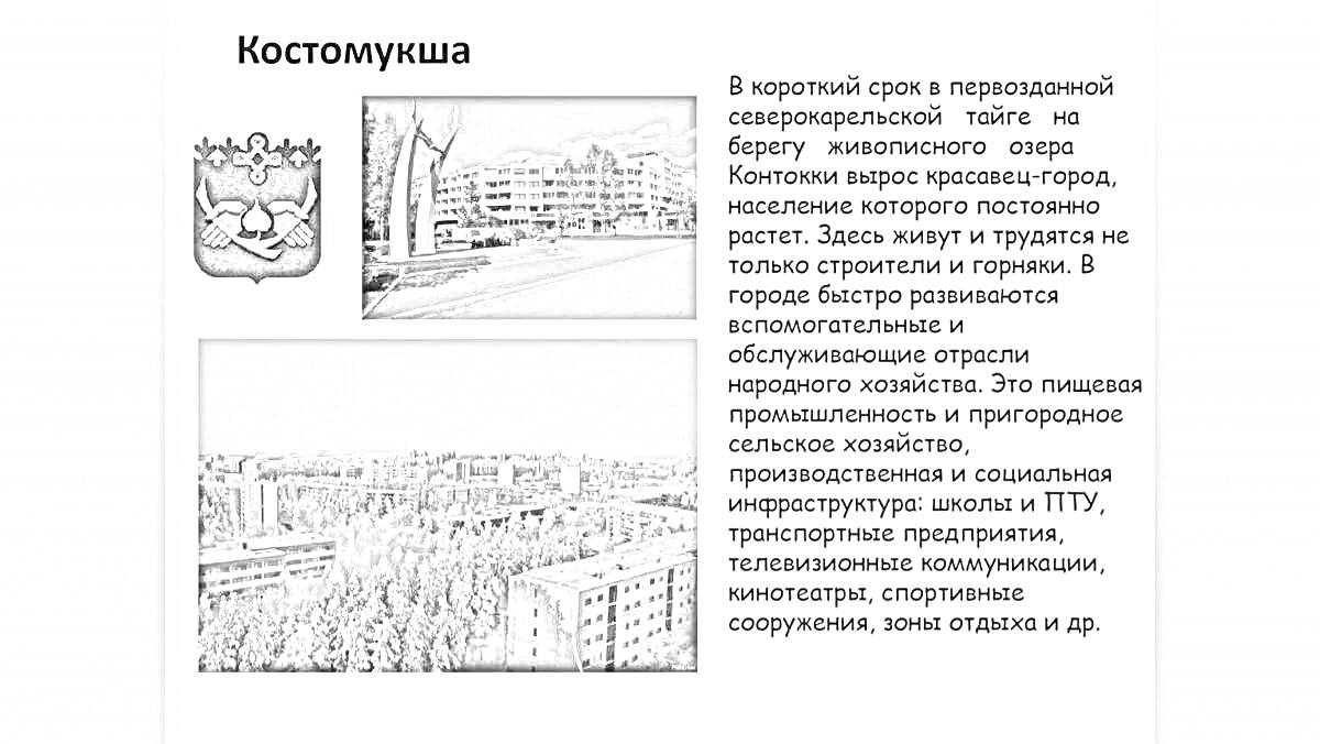 На раскраске изображено: Карелия, Промышленность, Инфраструктура