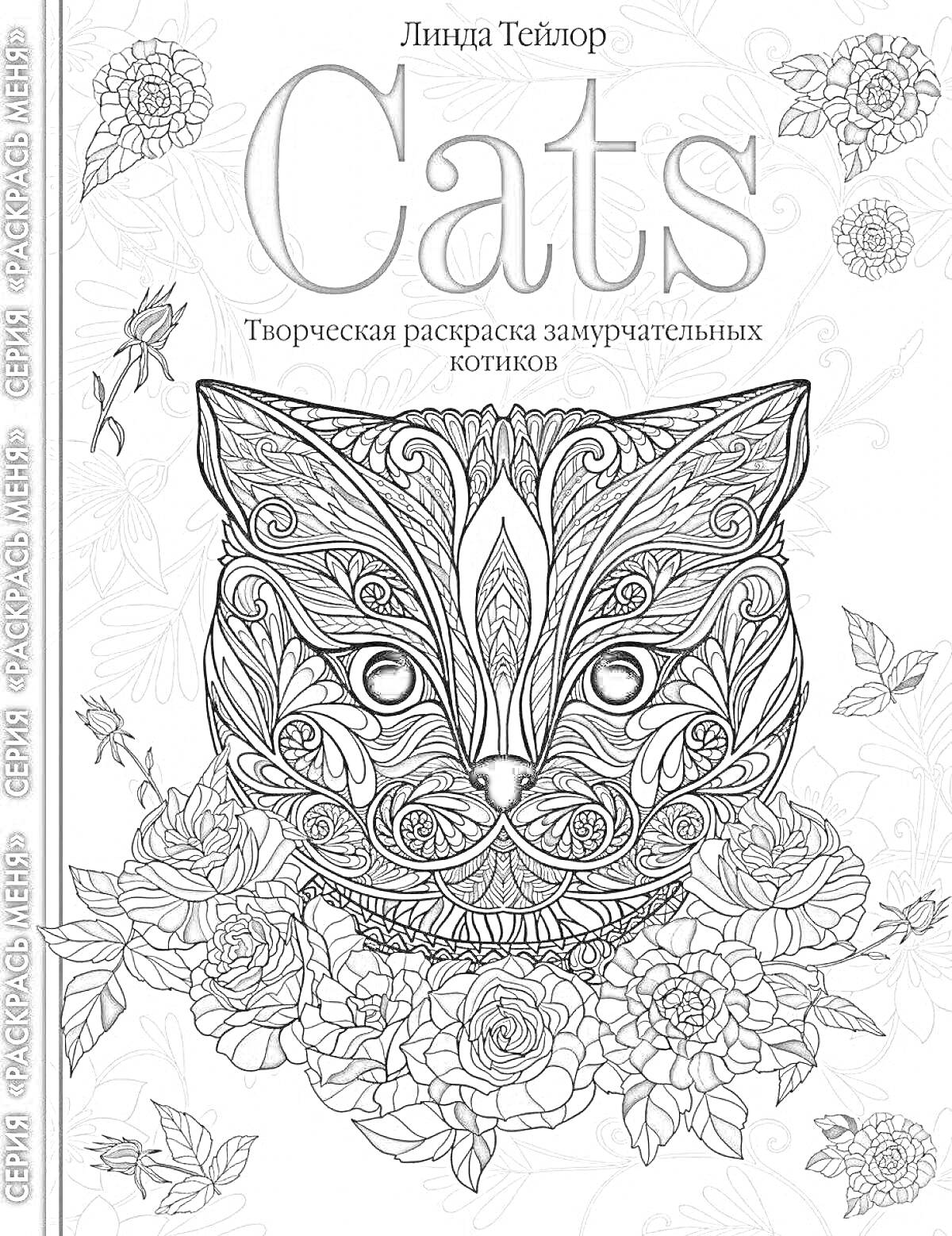 Раскраска Cats. Творческая раскраска замурчательных котиков. Обложка с изображением детализированной головы кошки, окружённой цветами и декоративными элементами.