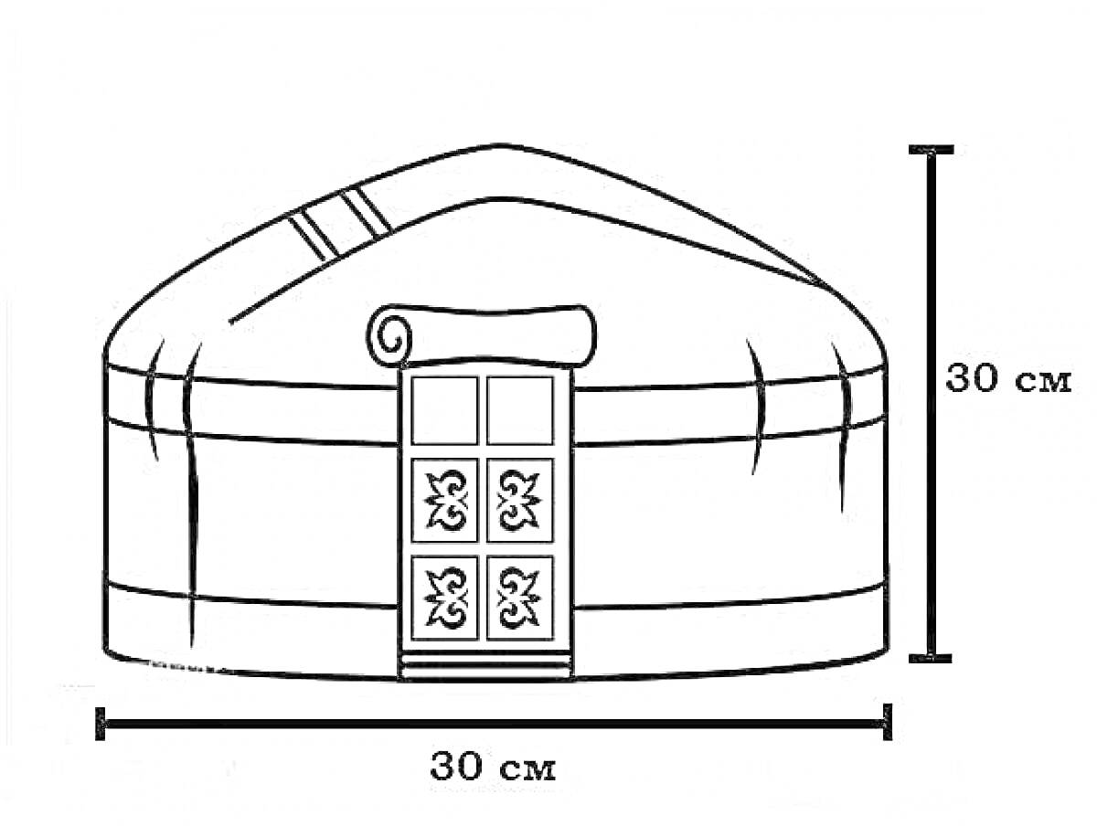 Раскраска Юрта с подробностями (южд=27 см, высота=30 см, орнаментированные двери)