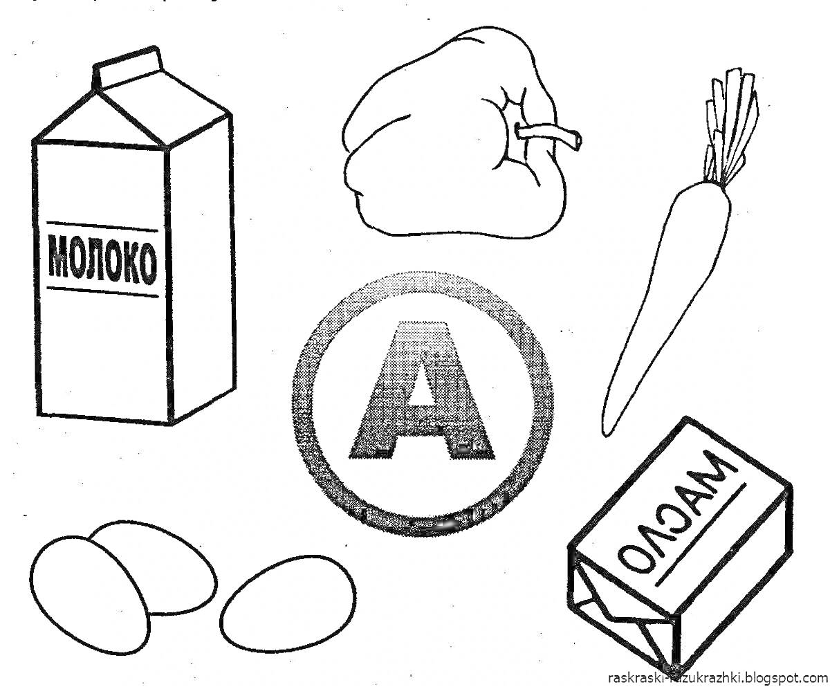 На раскраске изображено: Молоко, Болгарский перец, Морковь, Яйца, Масло, Буквы, Буква А, Продукты
