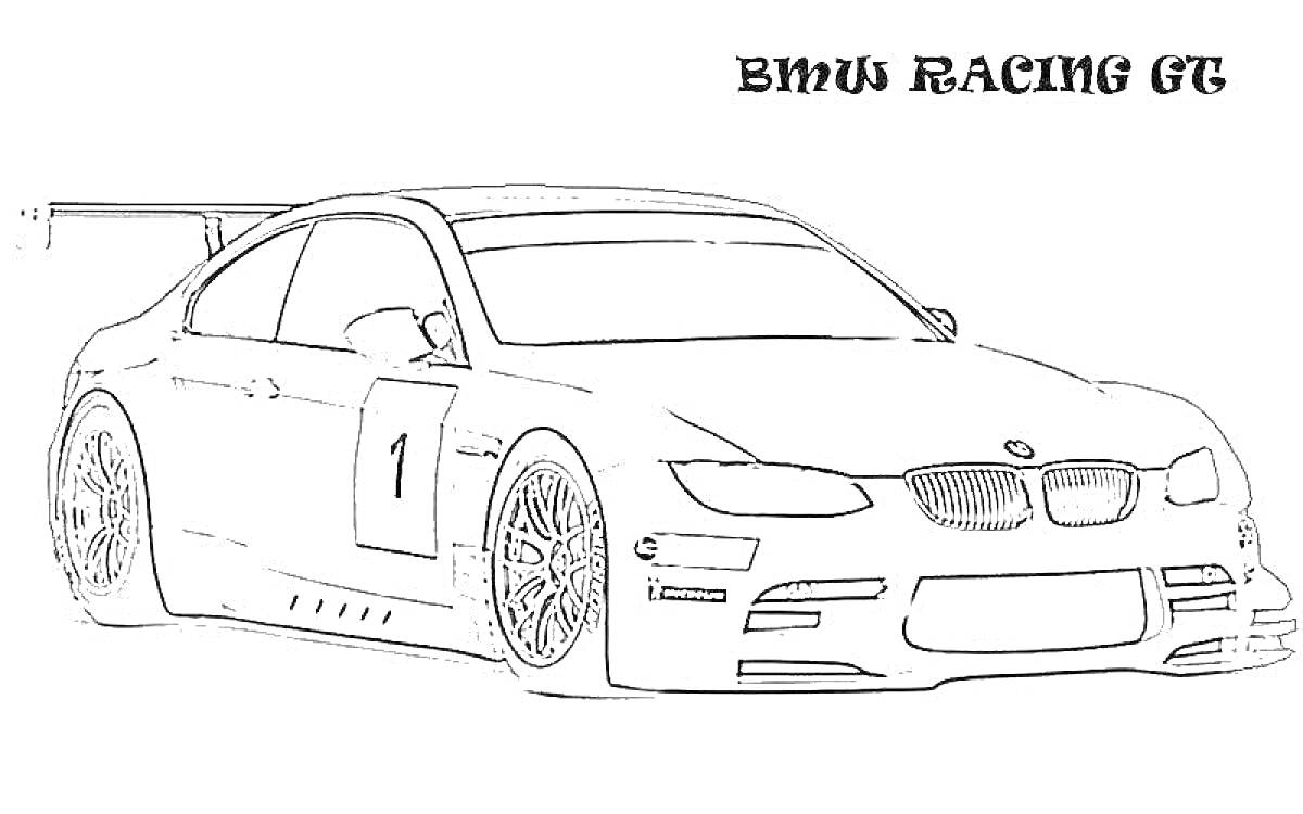 Раскраска BMW гоночная машина с номером 1, антикрылом и спортивными колесами