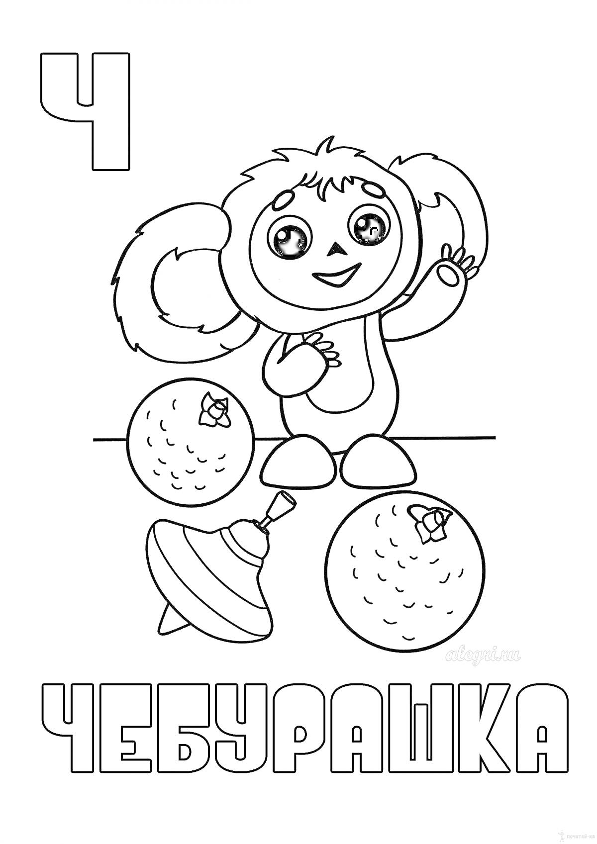 Раскраска Чебурашка с двумя мячами и юлой