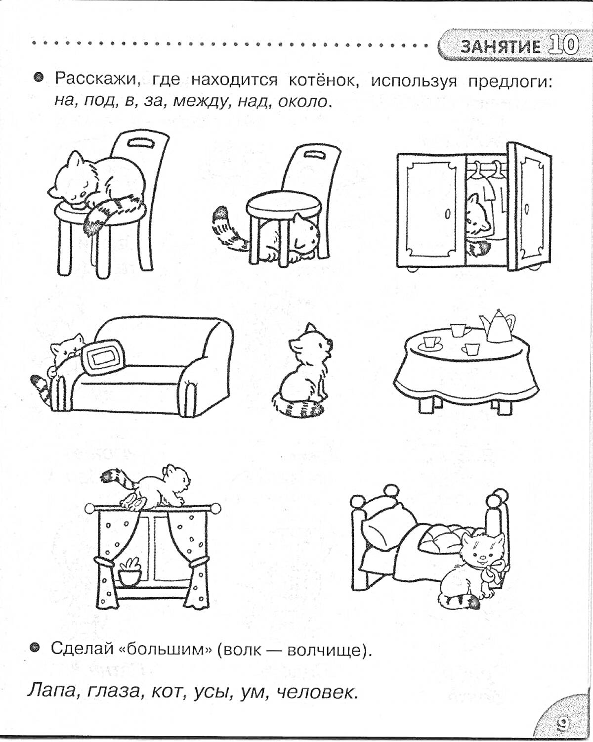 Раскраска котёнок сидит на стуле, котёнок лежит под столом, котёнок спрятан за дверцей шкафа, котёнок сидит на диване, котёнок стоит между тарелок на столе, котёнок выглядывает из-за занавески, котёнок рядом и на стуле под столом.