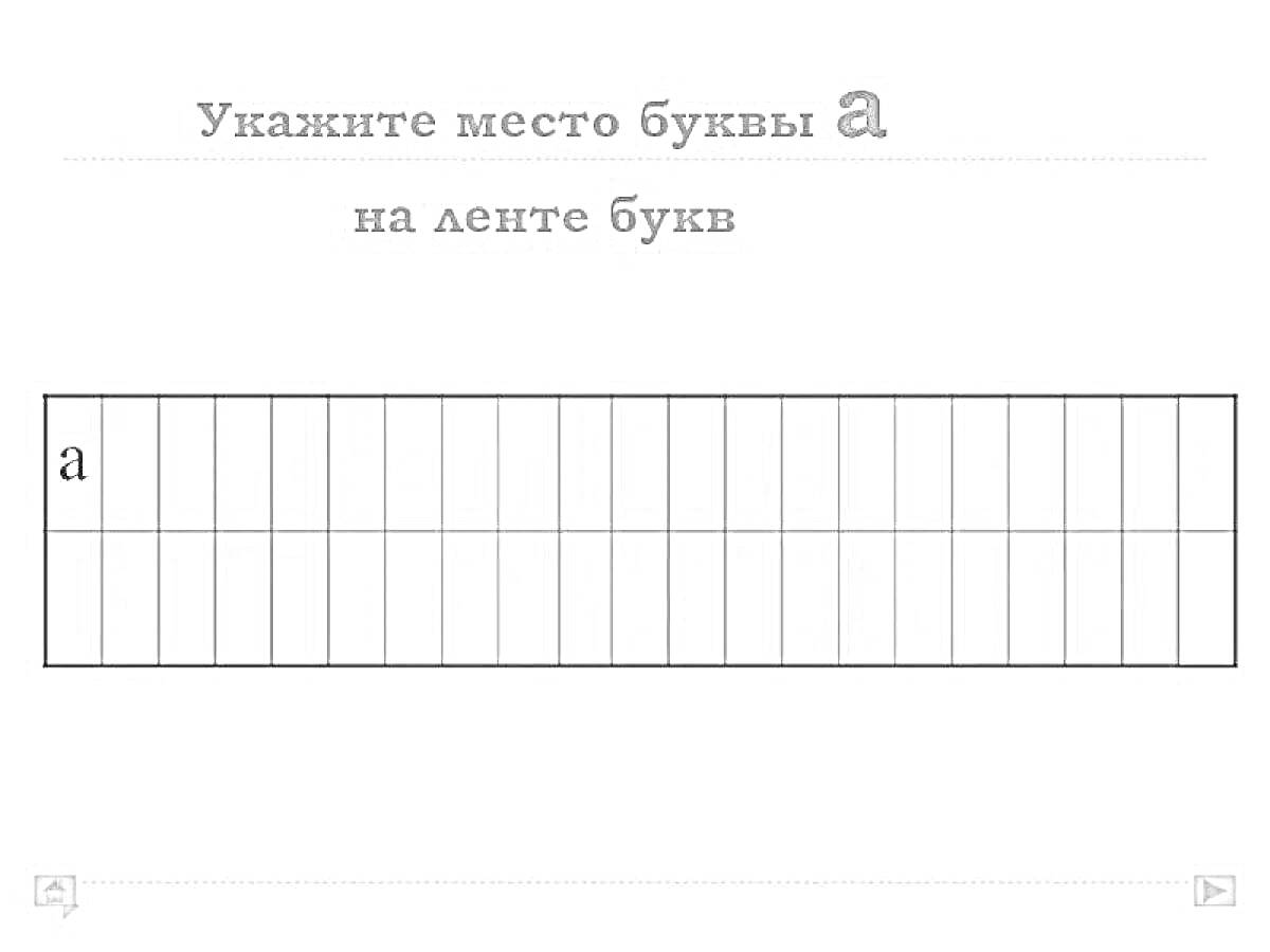 Раскраска Лента букв с указанием места буквы 