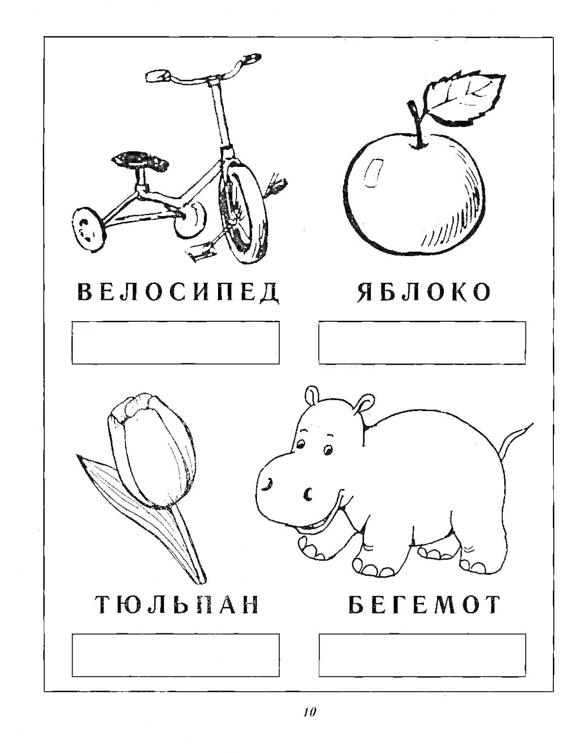 На раскраске изображено: Велосипед, Яблоко, Бегемот, Слоги, Карточки, Обучение