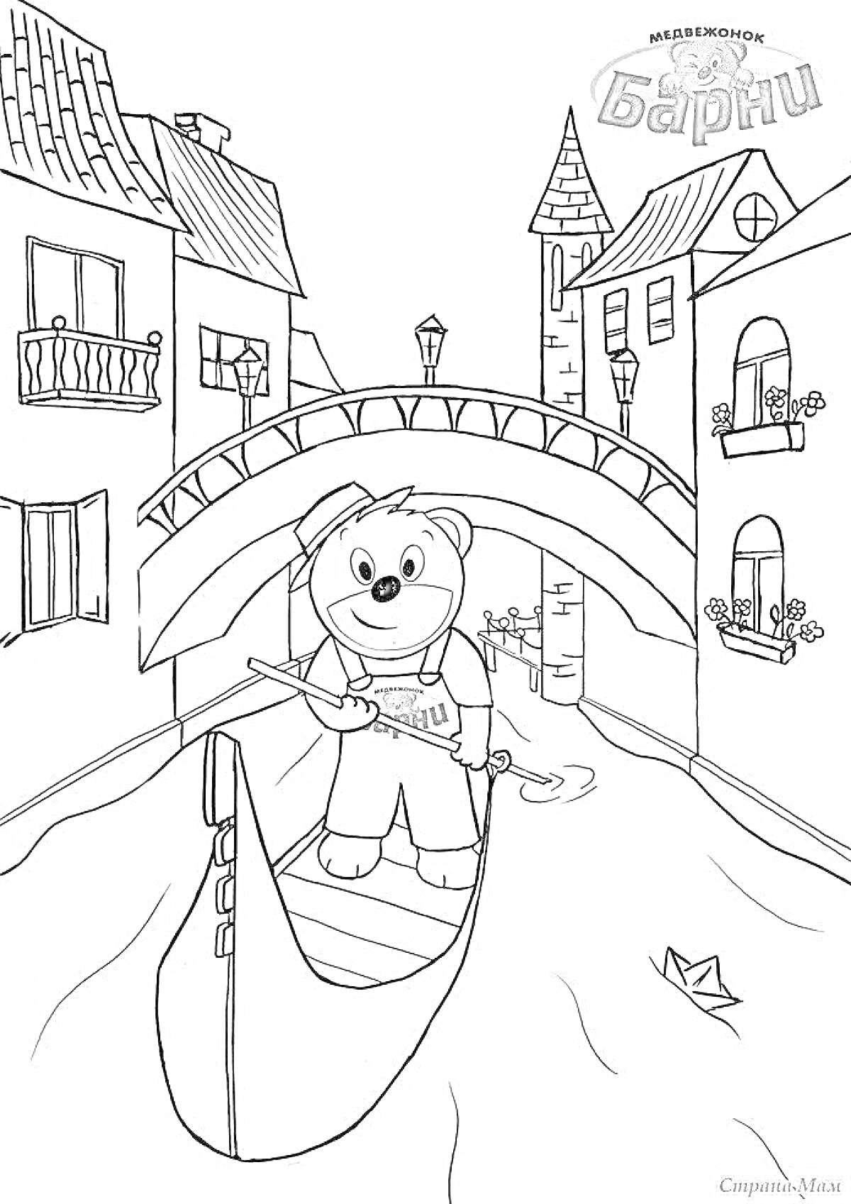Раскраска Медвежонок Барни на гондоле под мостом в канале города с домами