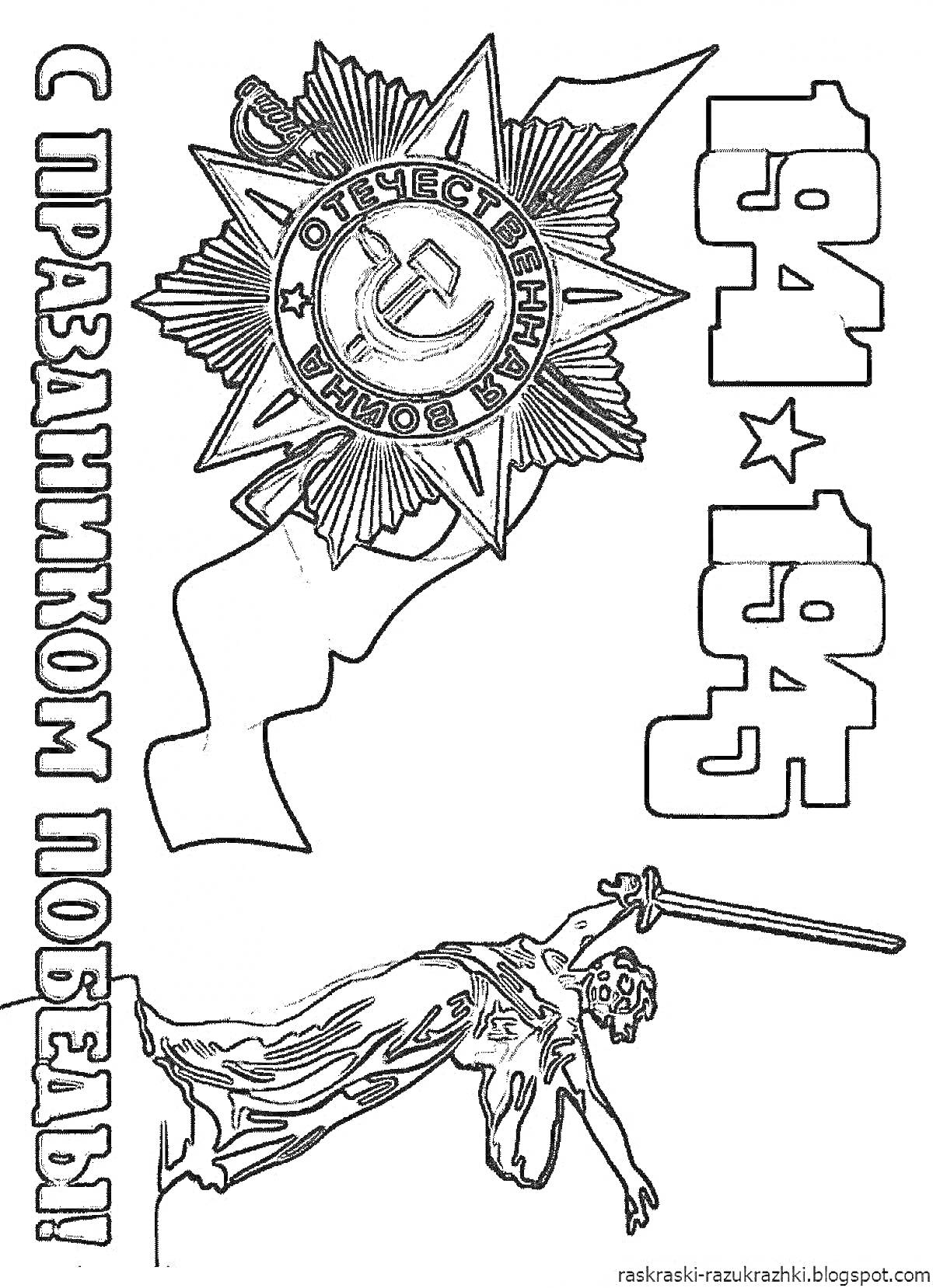 Раскраска Орден Отечественной войны, дата 1941-1945, надпись 