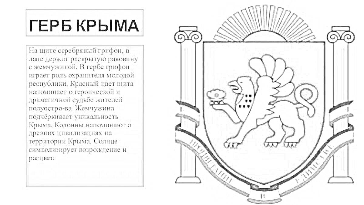 На раскраске изображено: Крым, Грифон, Солнце, Колонны, Символы