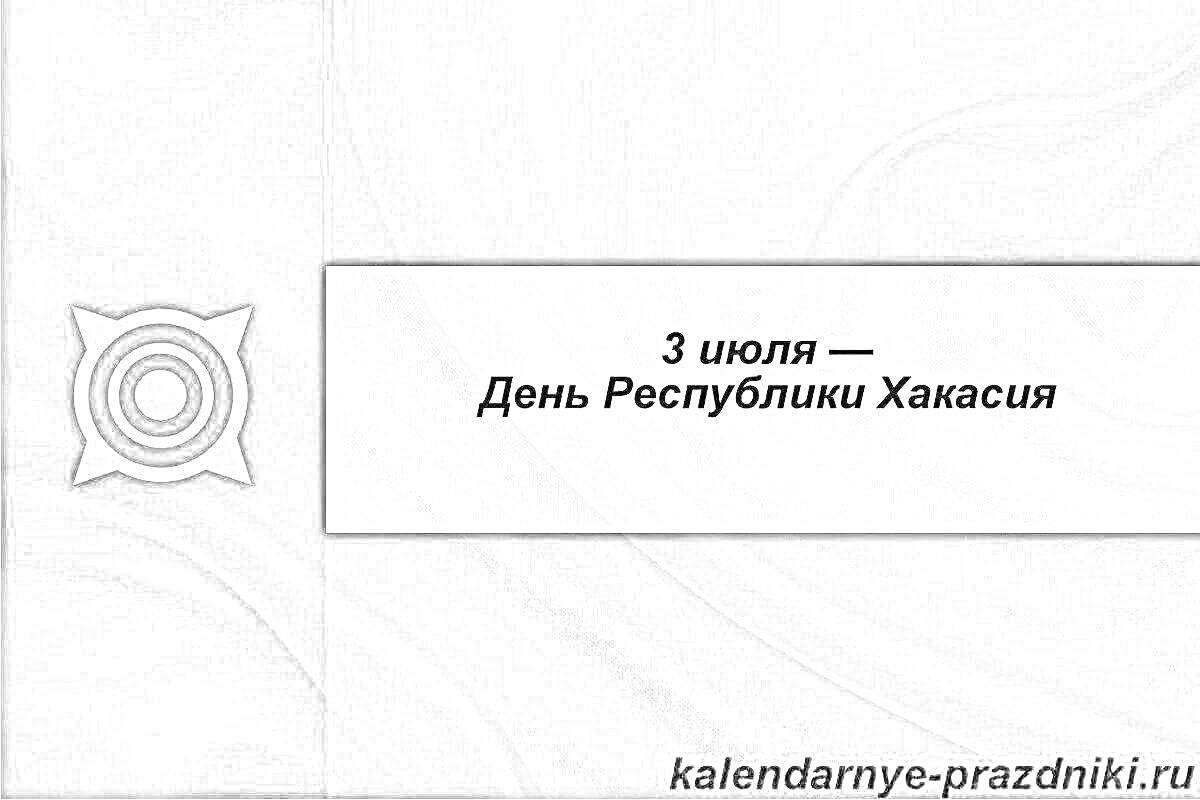Раскраска Герб Хакасии, 3 июля — День Республики Хакасия