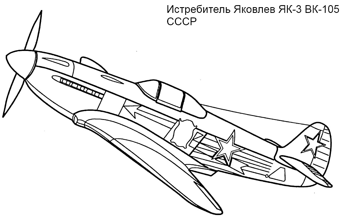 Раскраска Истребитель Яковлева Як-3 ВК-105 СССР