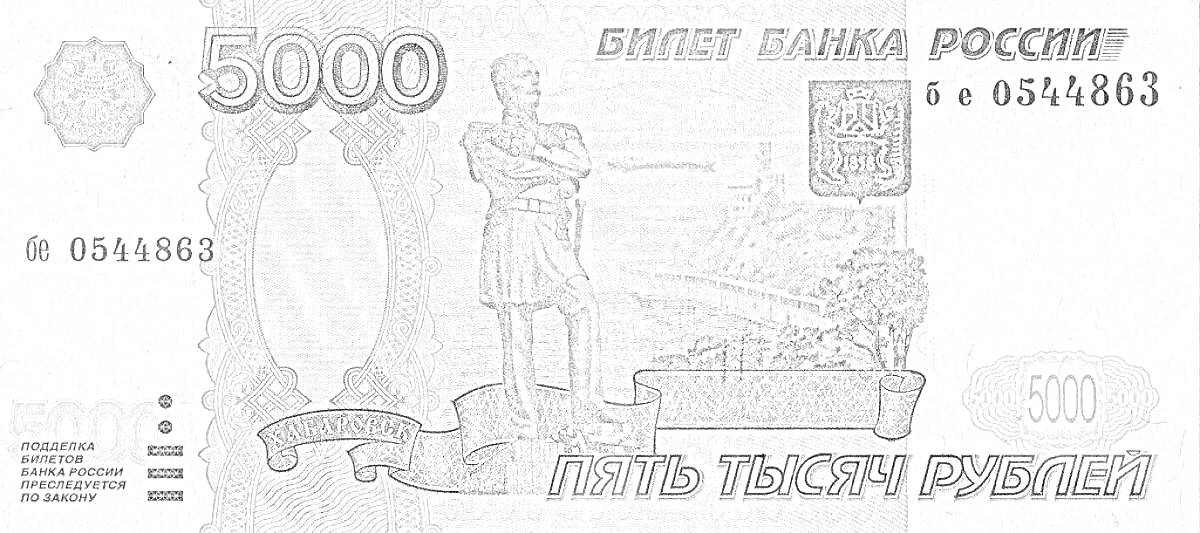 На раскраске изображено: 5000 рублей, Статуя, Мост, Пейзаж, Герб России, Купюры