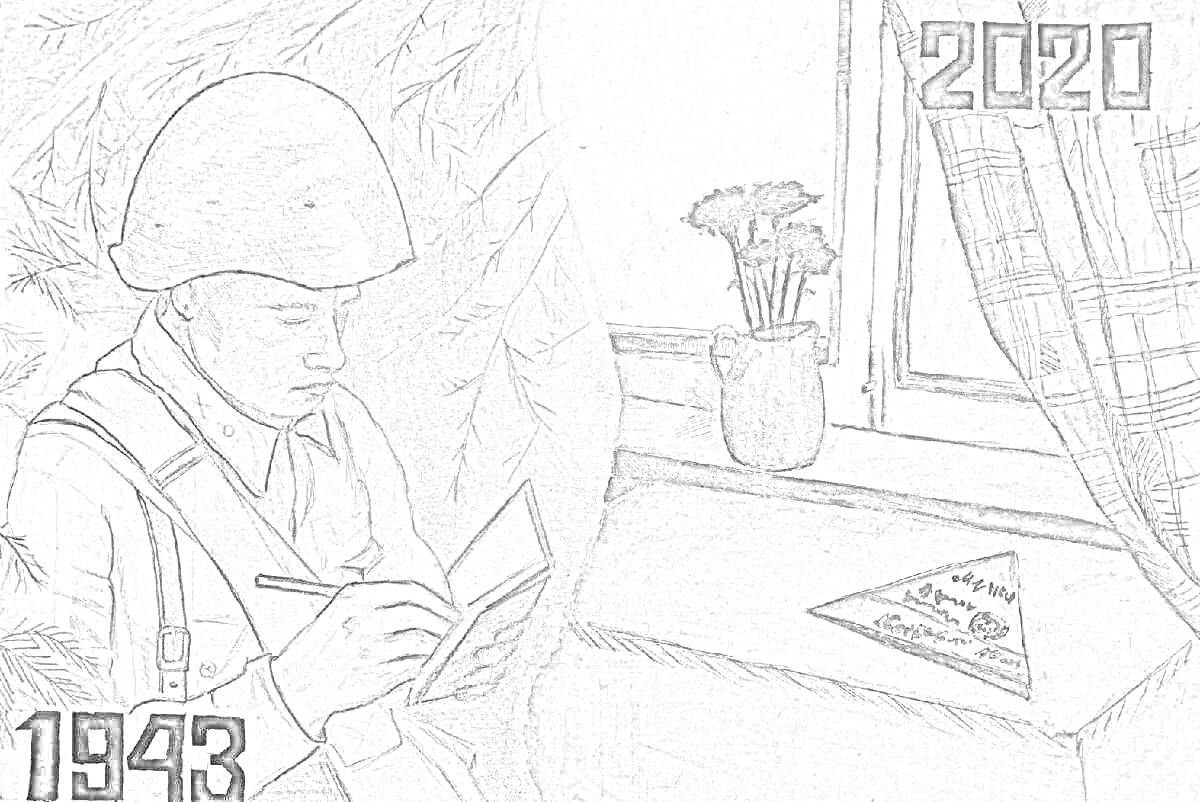 Раскраска солдат в каске пишет письмо, ваза с цветами на подоконнике, треугольное письмо, окно с занавеской, даты 1943 и 2020