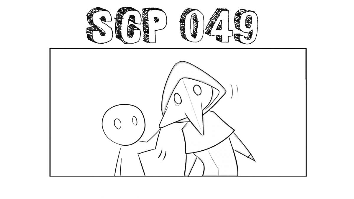 SCP 049, две фигуры, одна в плаще и маске, другая простая, пустой фон