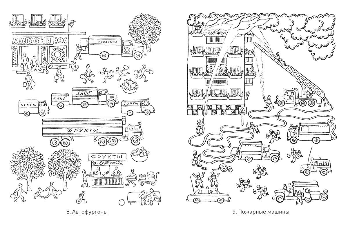 Раскраска На первом изображении изображена автозаправка с грузовиками, легковыми автомобилями, автобусами, киоском с фруктами, деревьями и людьми. На втором изображении изображено пожарное происшествие с горящим зданием, пожарными машинами, пожарными, жильцами и де