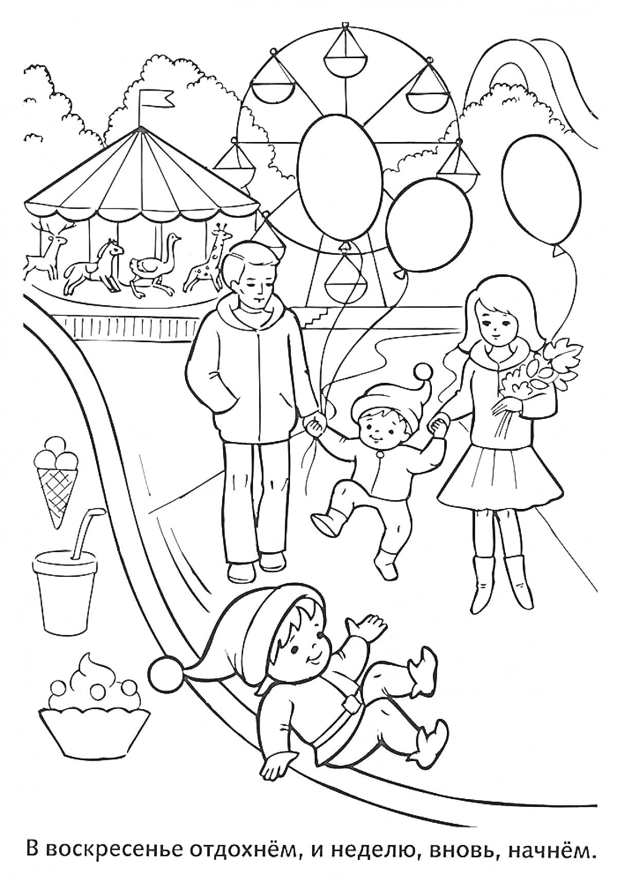 Раскраска Семейное воскресенье в парке с аттракционами, мороженым и воздушными шарами
