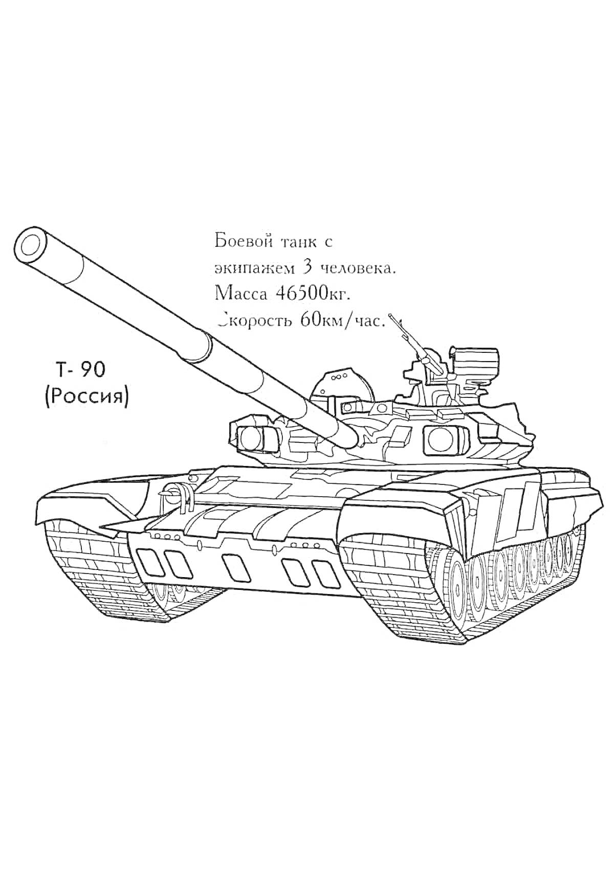 На раскраске изображено: Танк, Т-90, Боевой танк, Россия, Гусеницы, Орудие, Военная техника