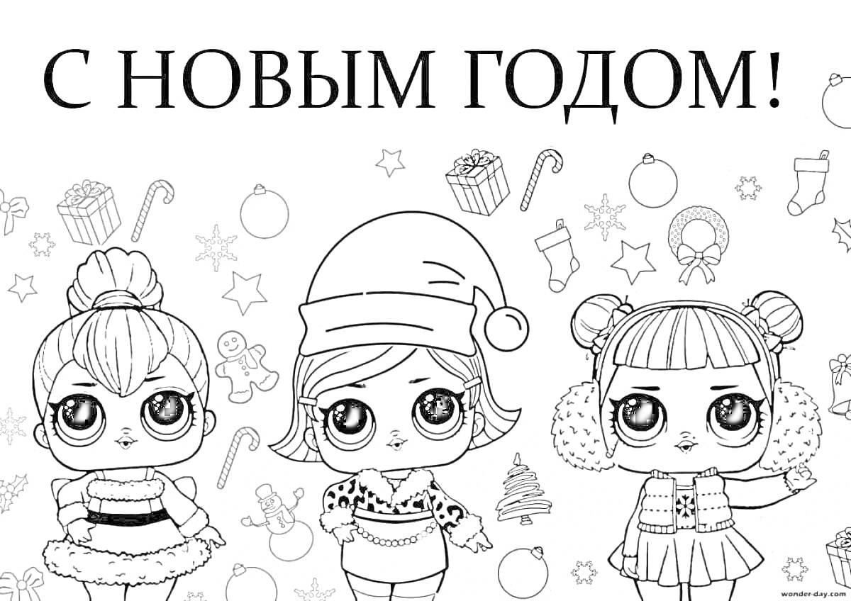 Раскраска Три куклы ЛОЛ в новогодних нарядах с надписью 