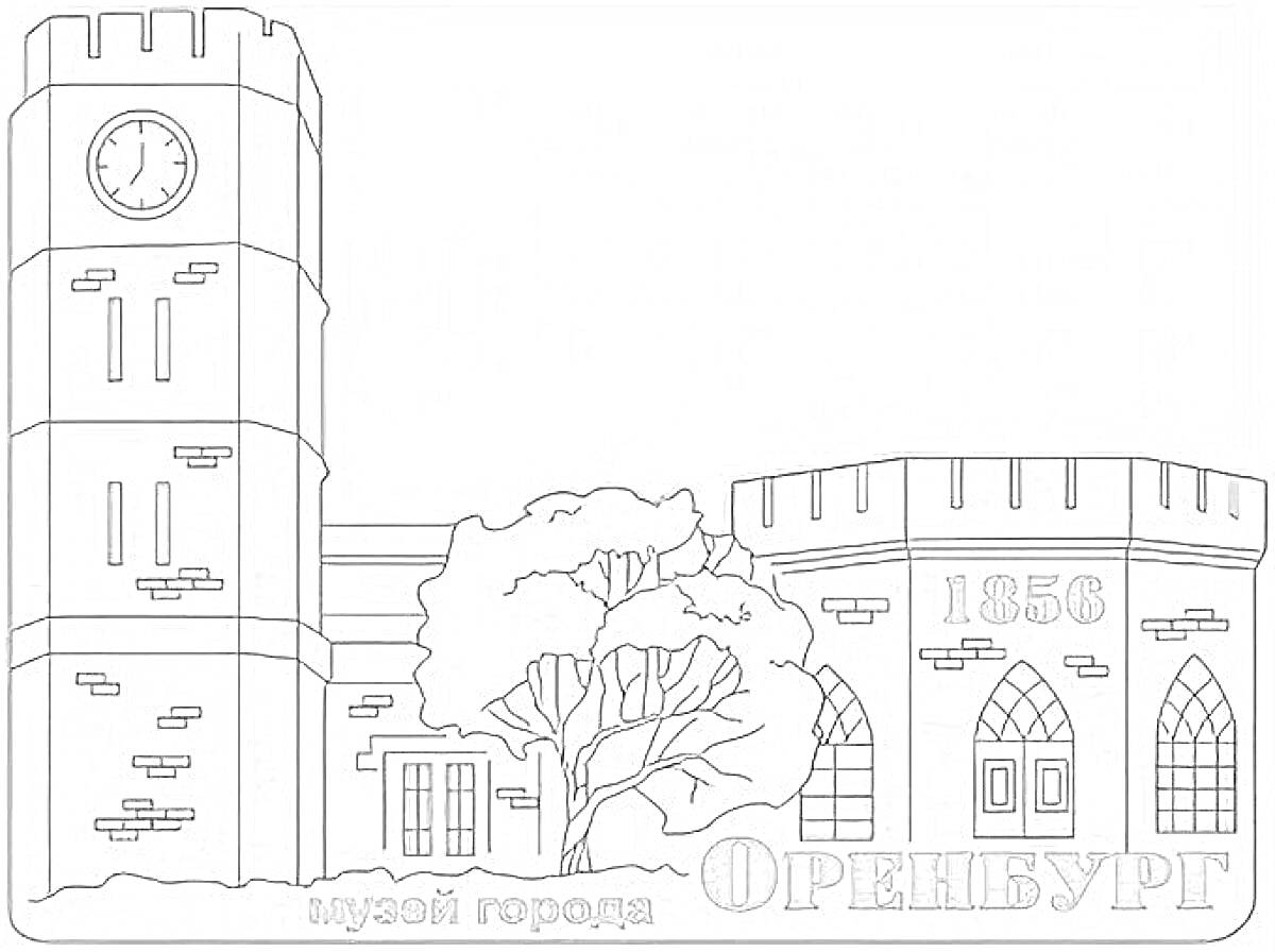 Раскраска Орский городской музей 1856 года с башней с часами, деревом, окнами и надписью 