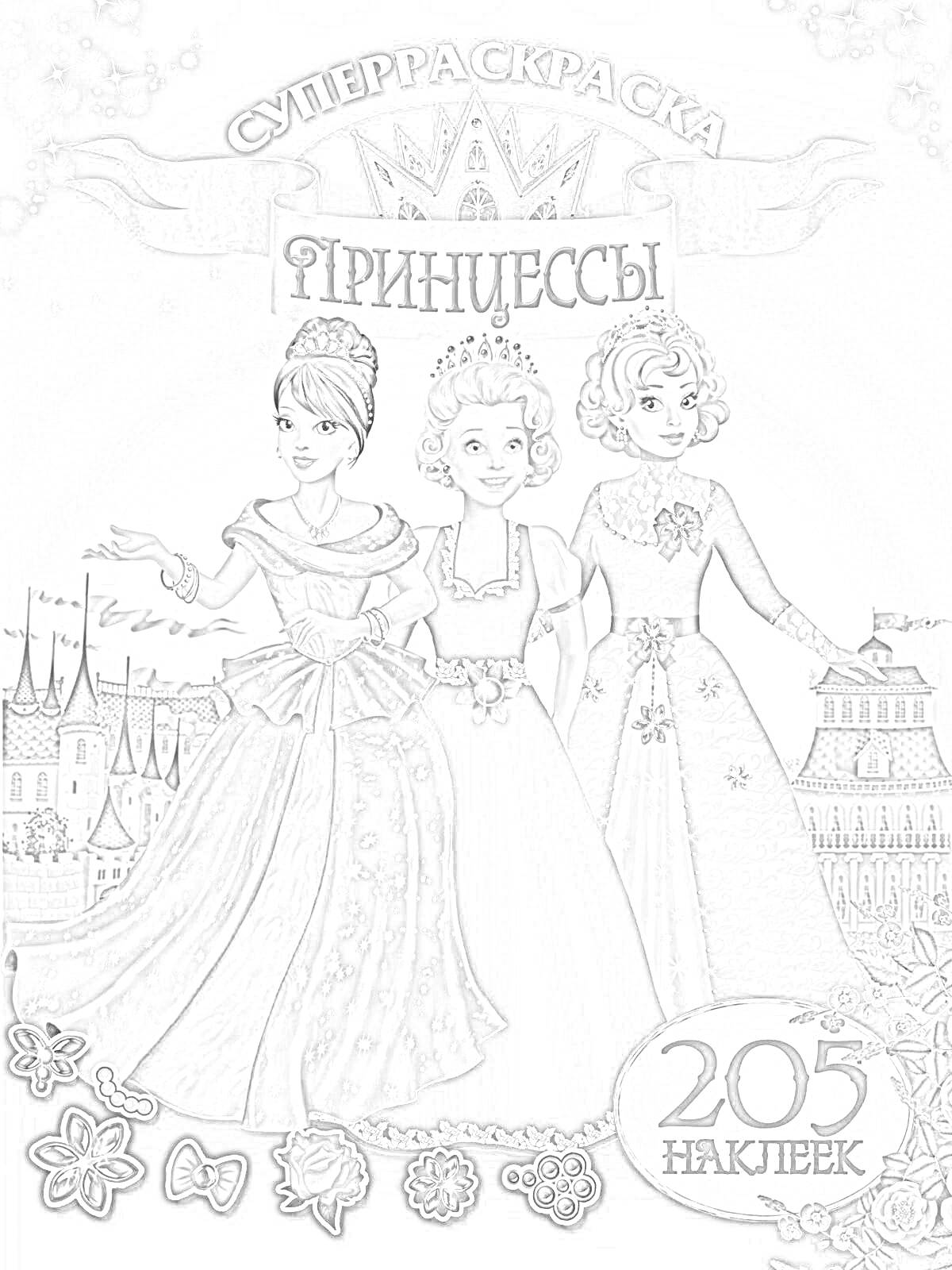 Раскраска Суперраскраска. Принцессы. 205 наклеек. Три принцессы на фоне замка