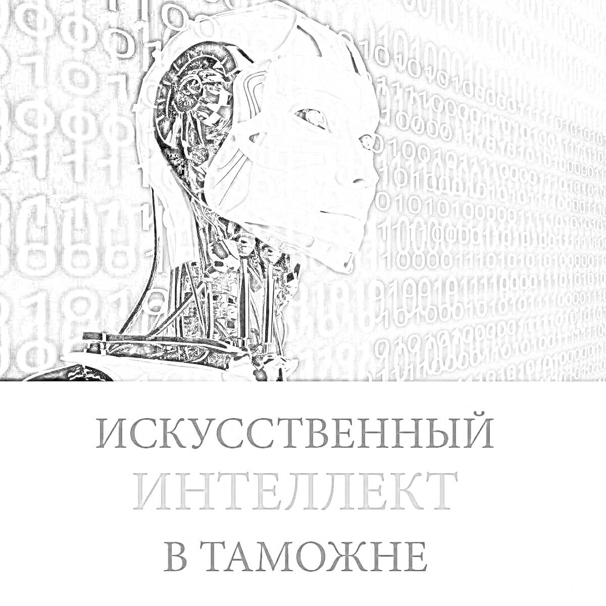 Раскраска Искусственный интеллект с лицом человека и цифрами на фоне, текст 