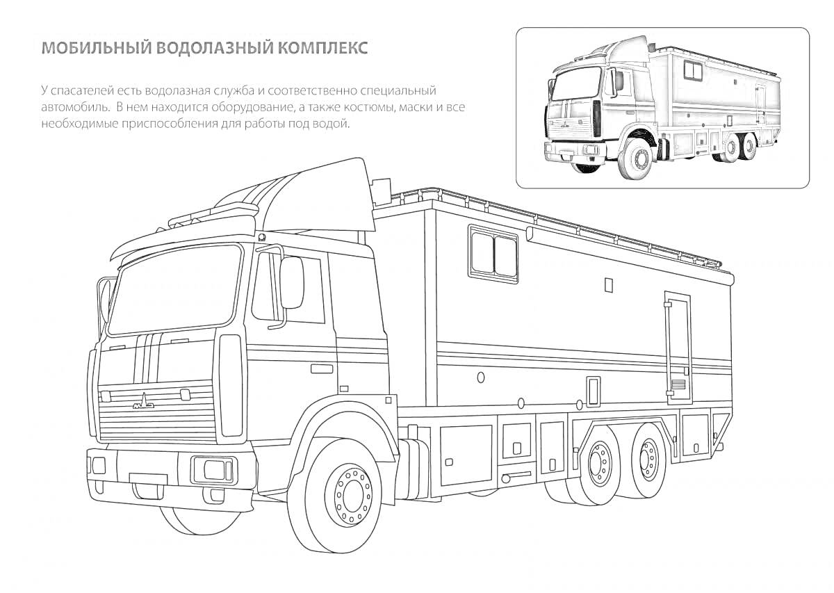 Мобильный водолазный комплекс, двухосный грузовик с оборудованием, иллюстрация с фотографией