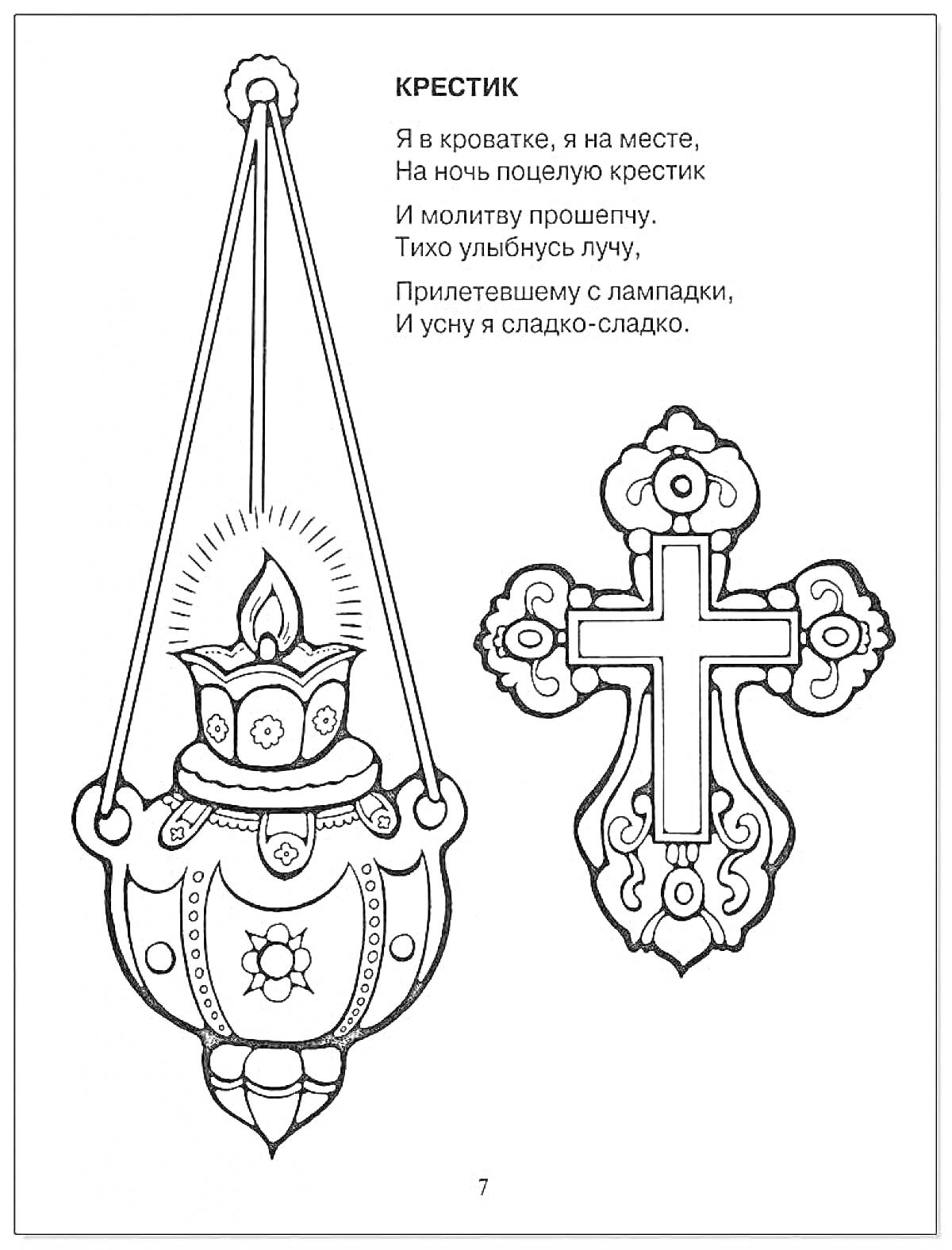 Раскраска Крестик и лампада с православным стихотворением