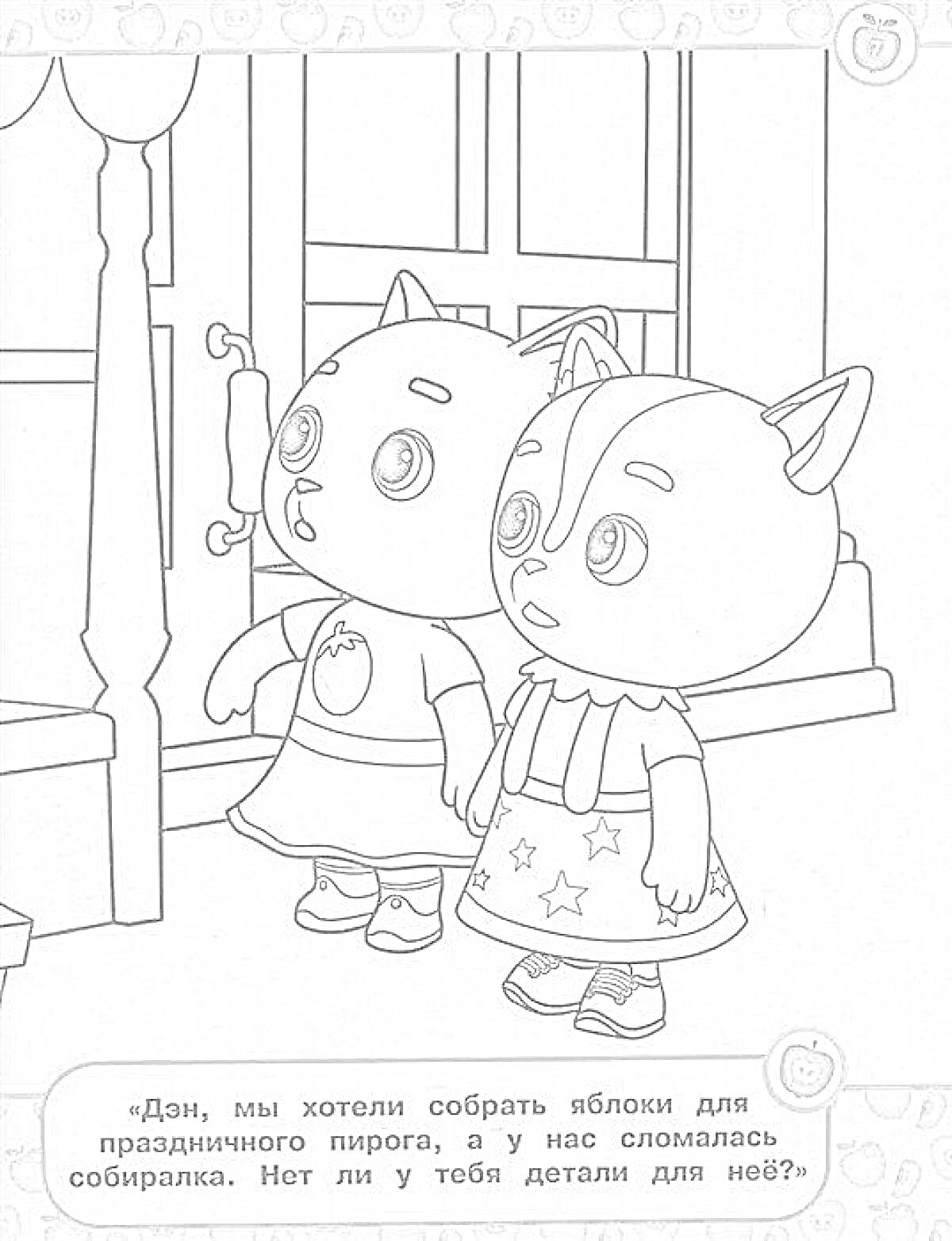 Раскраска Две кошечки стоят у двери дома и разговаривают о сборе яблок