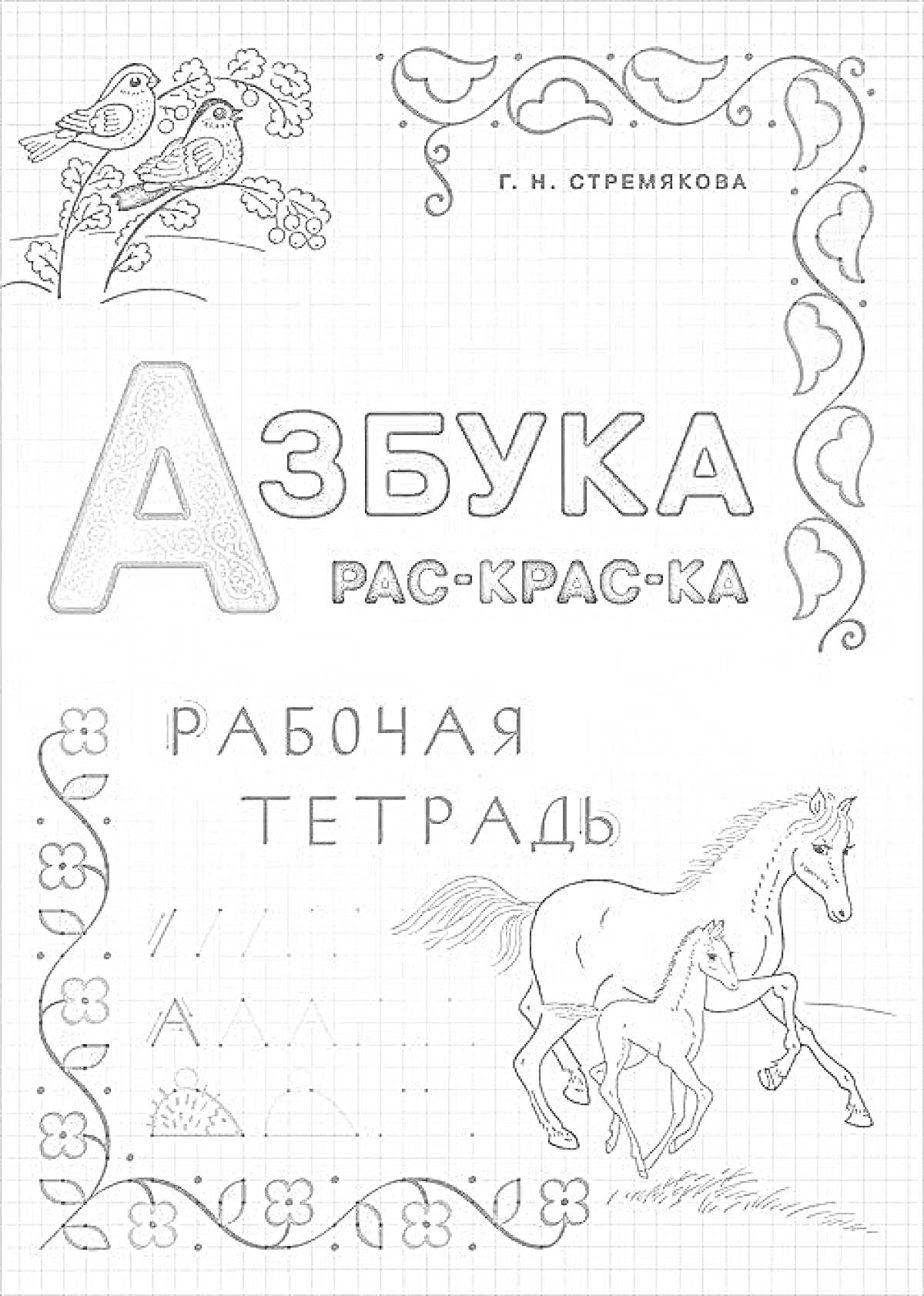 На раскраске изображено: Азбука, Рабочая тетрадь, Буквы, Листья, Цветы