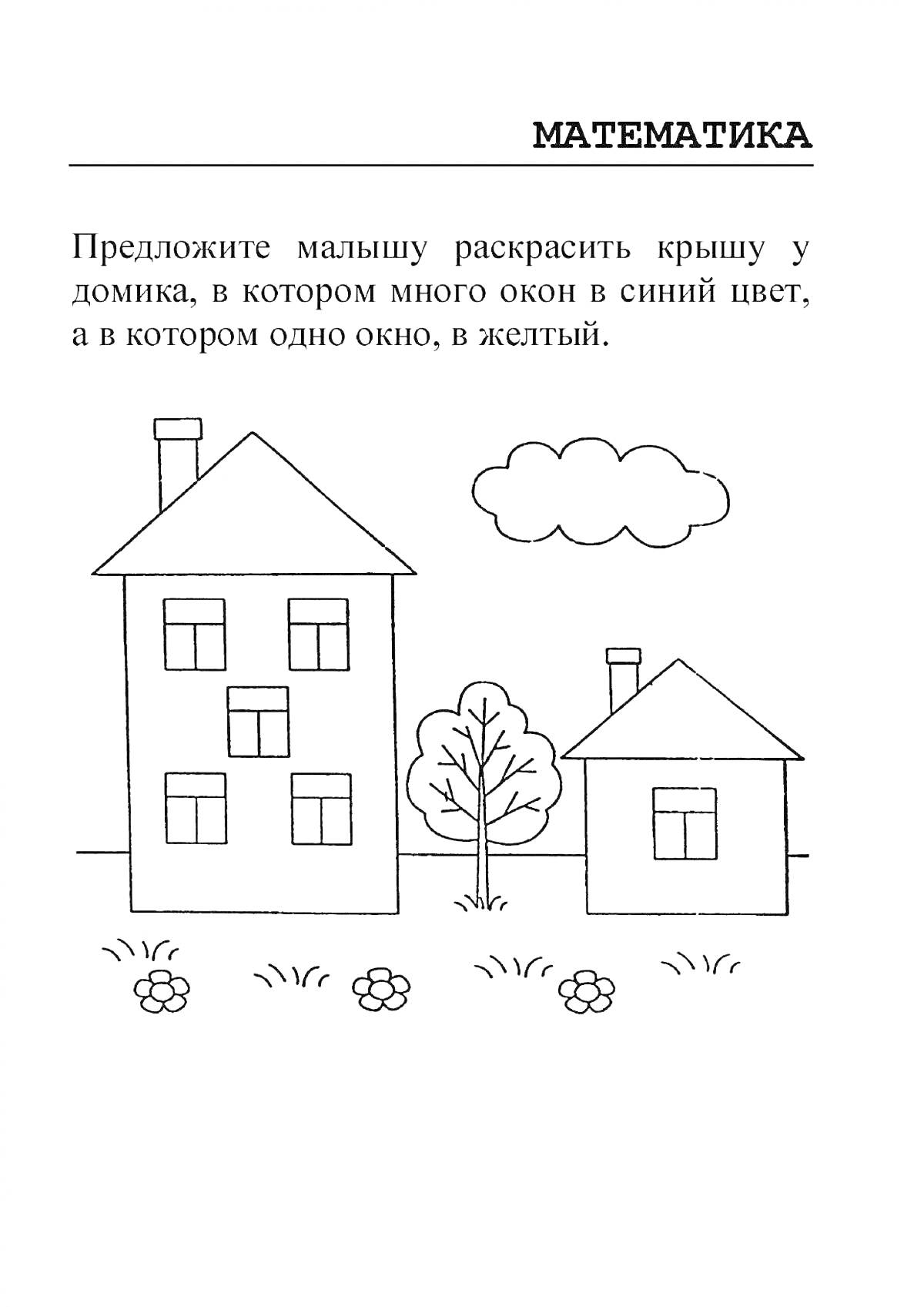 Раскраска Два домика с разным количеством окон, дерево, цветы и облако