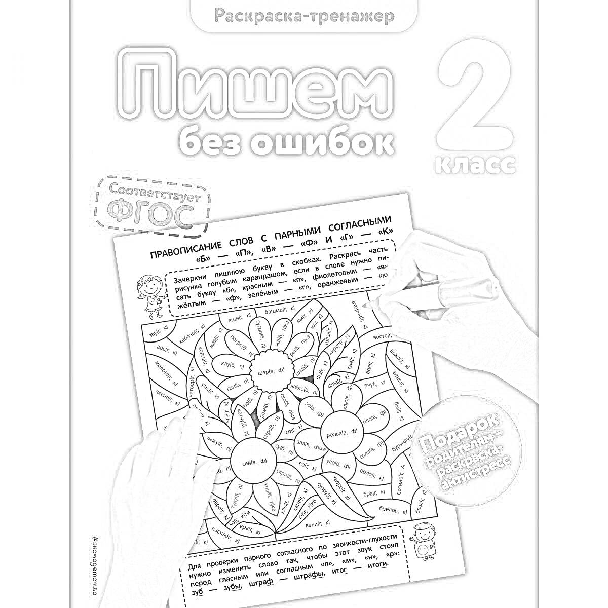 На раскраске изображено: Тренажер, Правописание, Без ошибок, 2 класс, Фгос, Учебное пособие, Школа, Упражнения, Русский язык