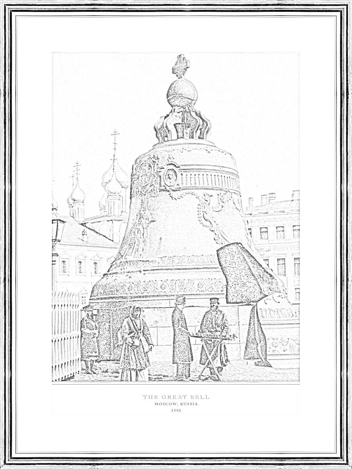 На раскраске изображено: Царь-колокол, Архитектура, Здания, Москва, Кремль