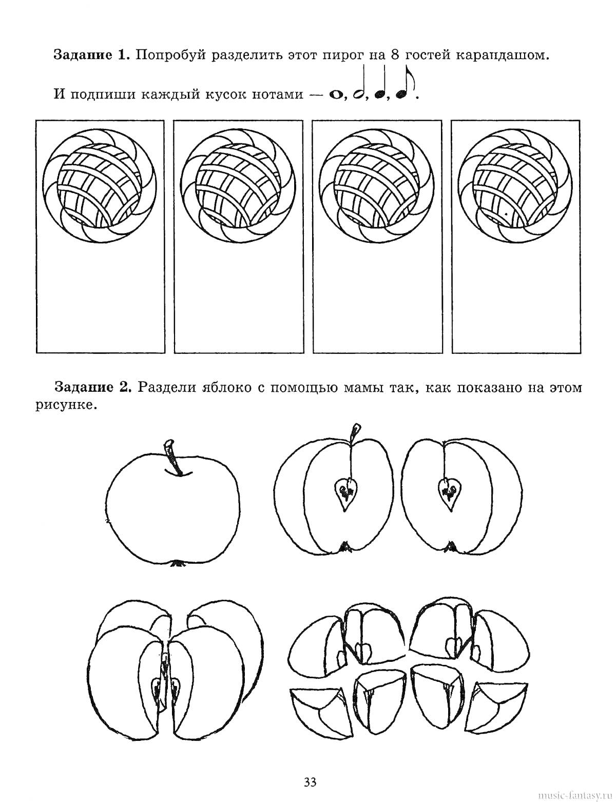 Раскраска Дарья Романец. Нотная грамота. Тетрадь (Задание: попробуй разделить этот пирог на 8 гостей карандашом и подпиши каждый кусок нотами, раздели яблоко с помощью линии так, как показано на рисунке)