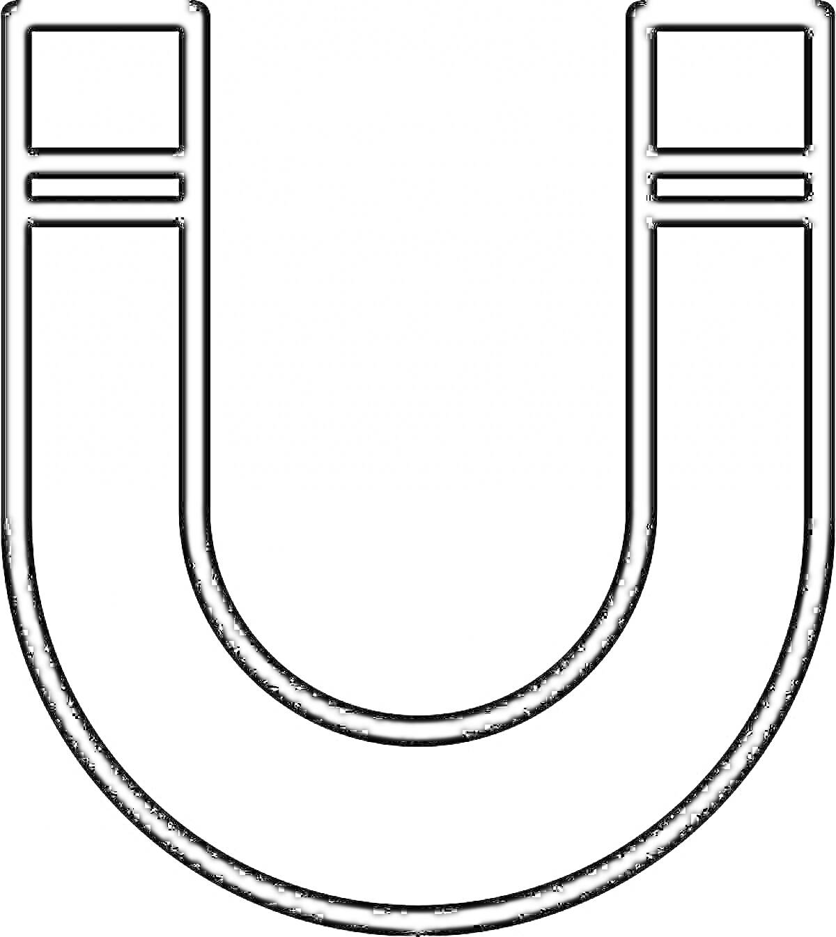 Раскраска U-образный магнит с линиями на концах