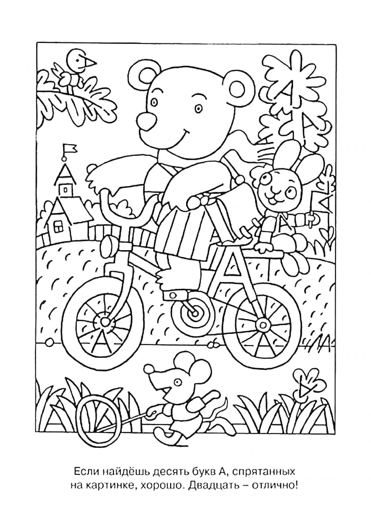 На раскраске изображено: Медведь, Велосипед, Деревья, Трава, Домик, Зайцы, Мышь