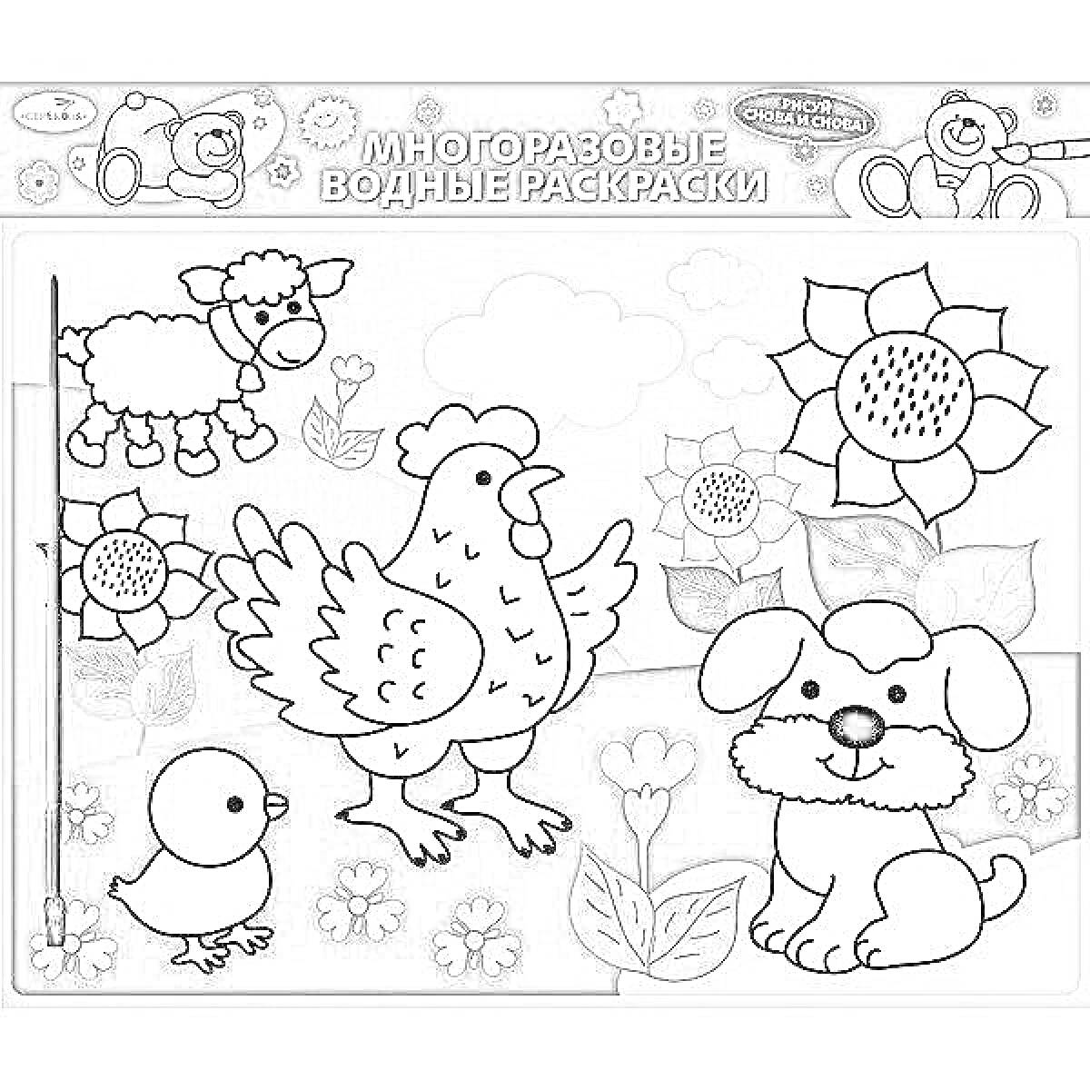 На раскраске изображено: Собака, Подсолнечники, Цветы, Облака, Для детей, Курицы, Овечки, Цыплята