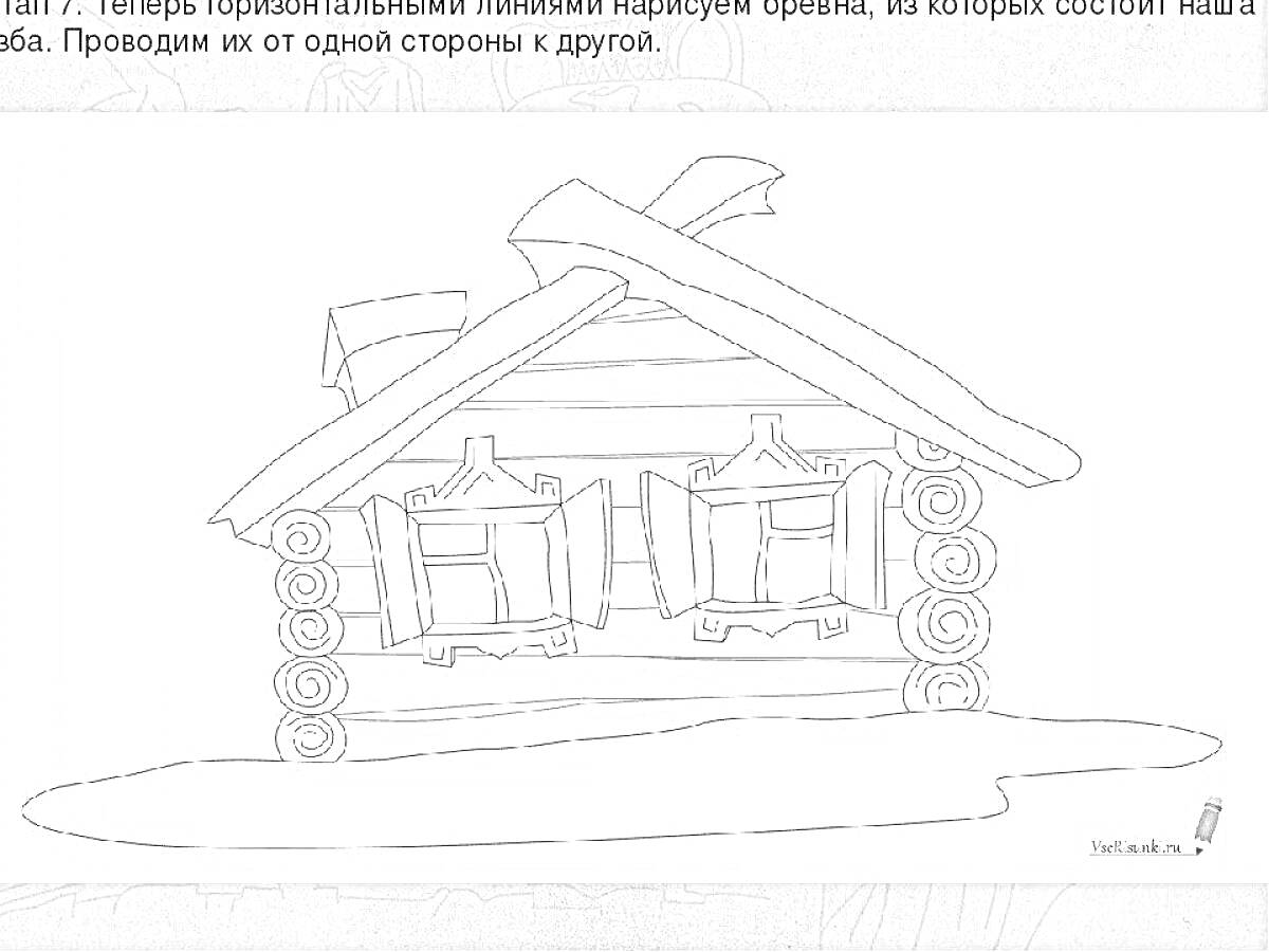 Раскраска Русская изба с крышей из бревен, окном с наличником и утрамбованной землей перед домом