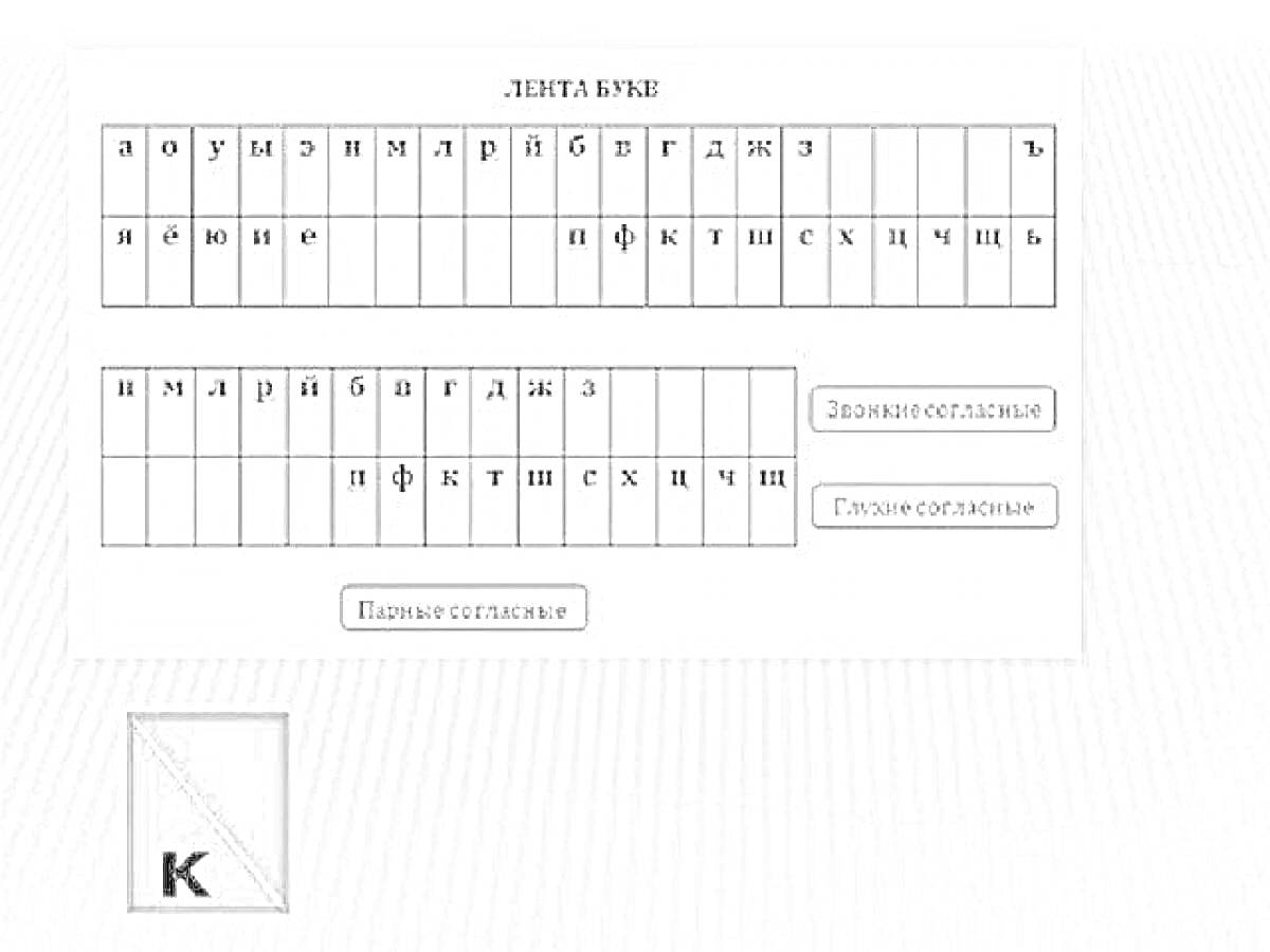 Раскраска Лента букв (алфавит), гласные, звонкие согласные, глухие согласные, парные согласные