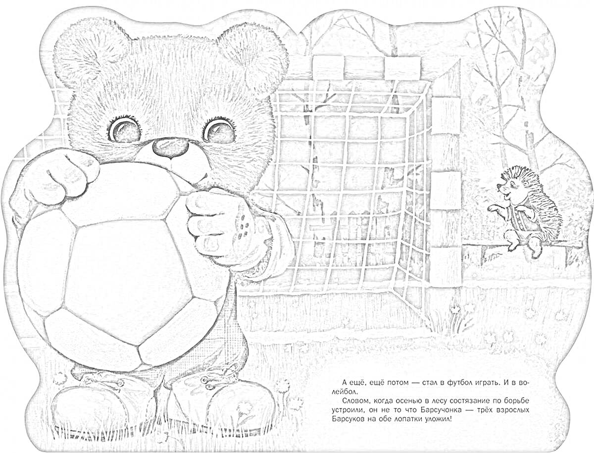Раскраска Медвежонок с футбольным мячом возле футбольных ворот, медведь и ёжик на спортивной площадке