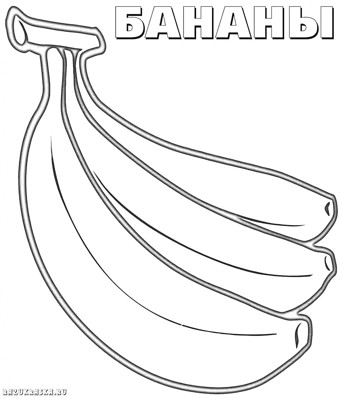 Раскраска Кисть из трех бананов с надписью 