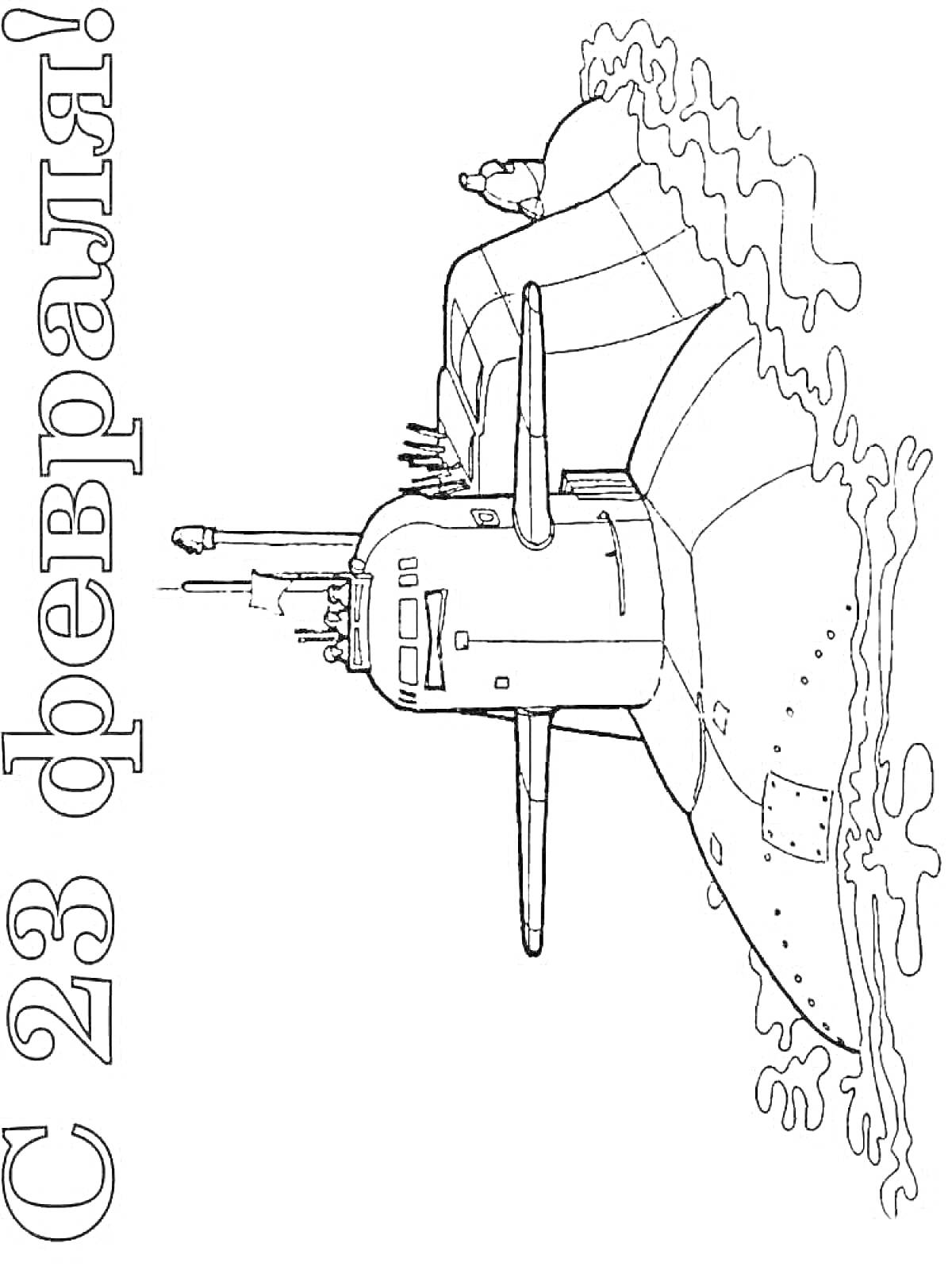 Раскраска Подводная лодка и надпись 