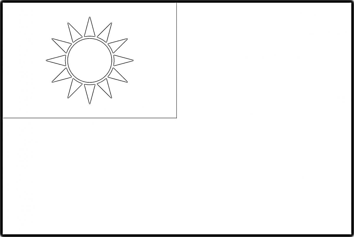 На раскраске изображено: Флаг, РСФСР, Солнце