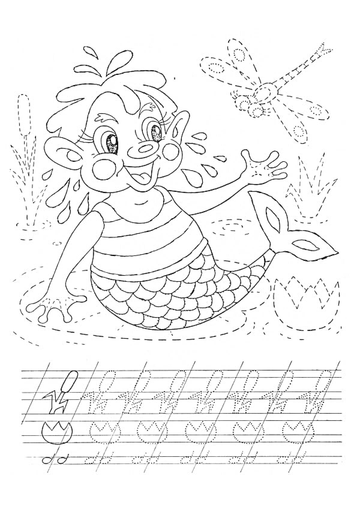 Раскраска Водяной со счастливым выражением лица, махающий рукой, с рыбьим хвостом, окруженный водой, растениями и стрекозой, с прописными линиями для письма на нижней части страницы