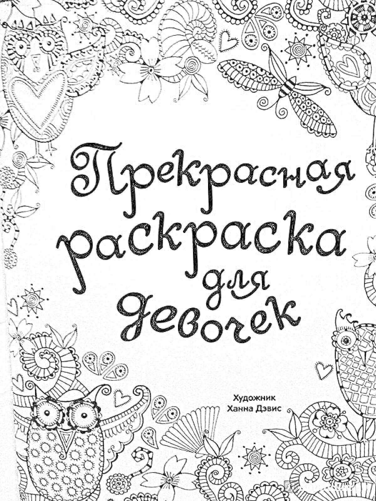 Раскраска Прекрасная раскраска для девочек, узор, бабочки, совы, цветочки, декоративные элементы