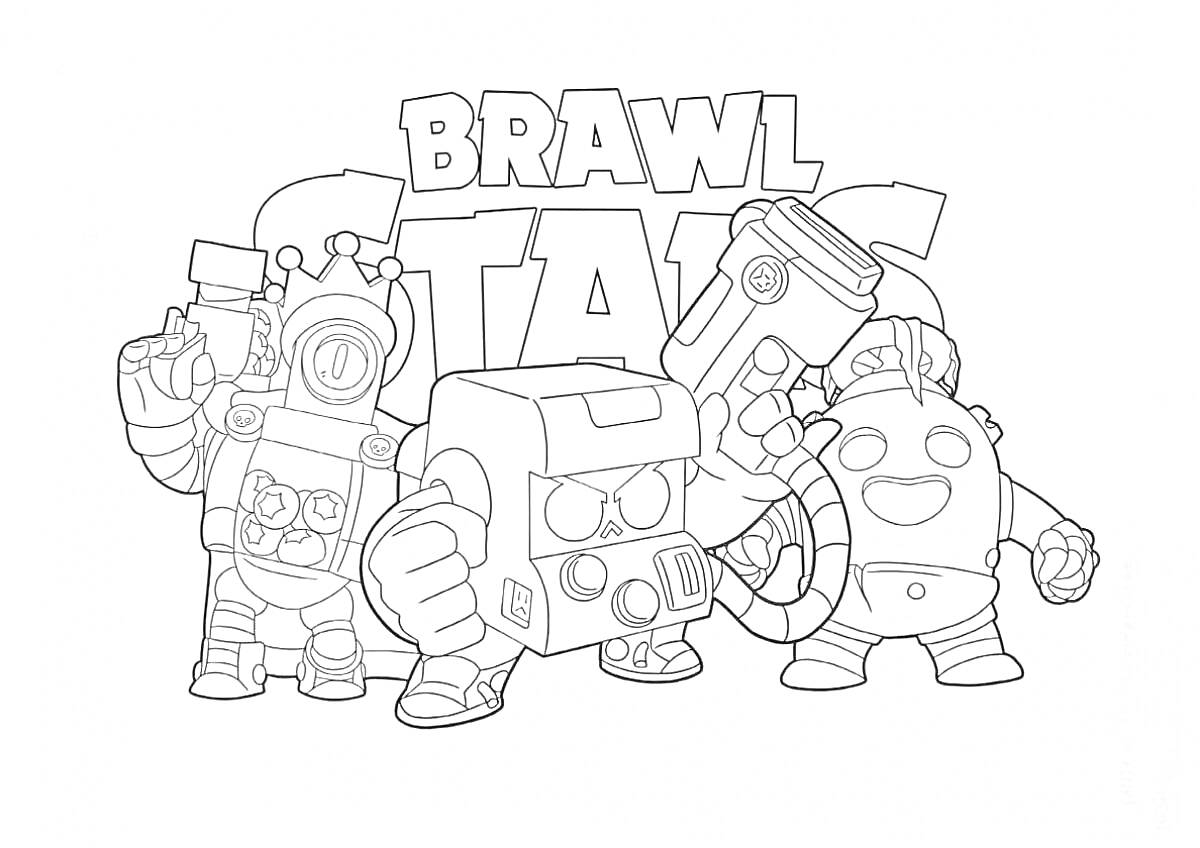 Раскраска персонажи из игры Брал Старс с логотипом игры, включая робота с большим кулаком, персонажа с гаечным ключом и персонажа с присоской на руку