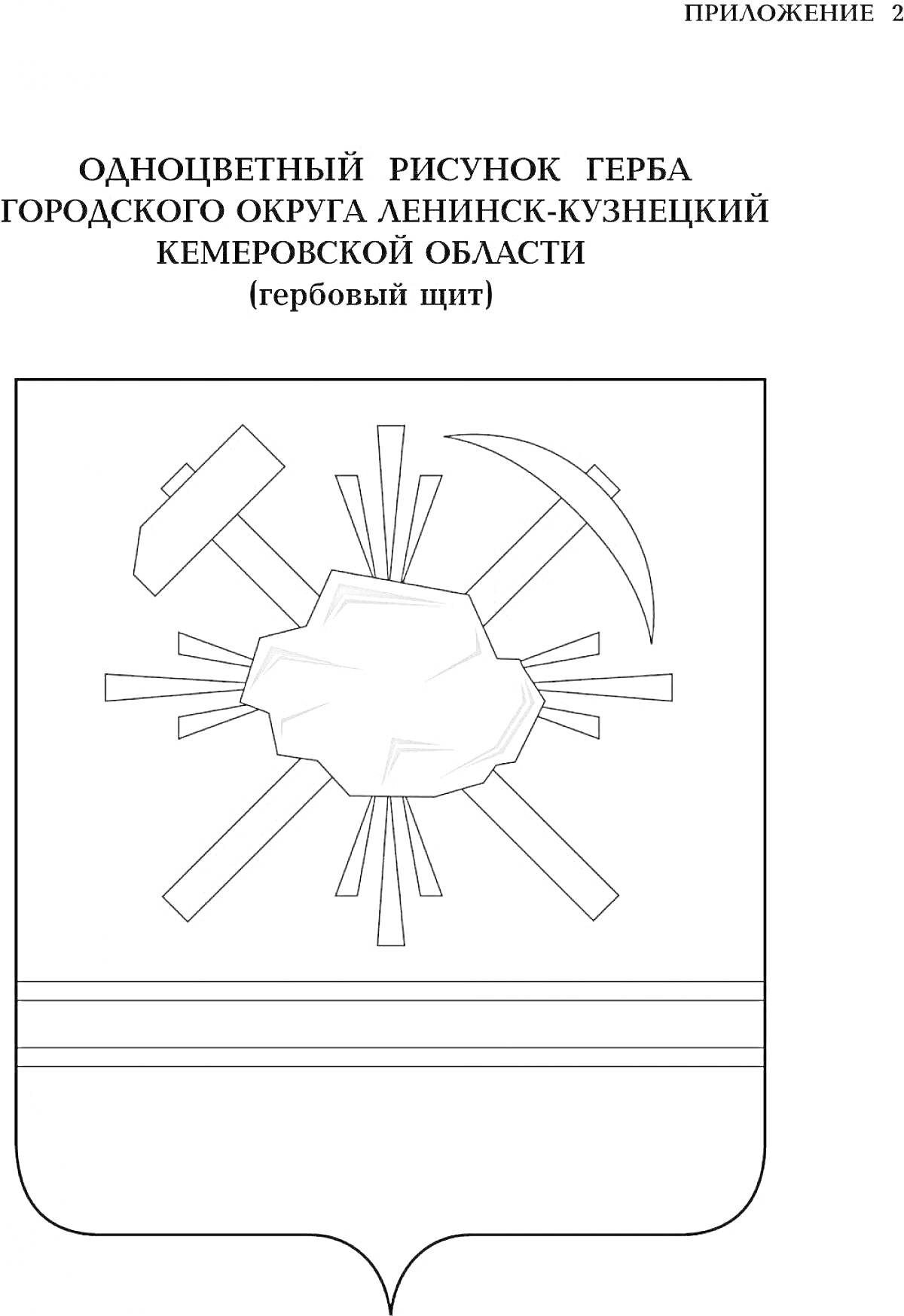 Раскраска Одноцветный рисунок герба городского округа Ленинск-Кузнецкий Кемеровской области, включающий изображение пятиконечной звезды, стилизованного наковальни, молота и кирки, расположенные в центре и пересекающиеся на фоне стилизованного солнца с лучами, а так